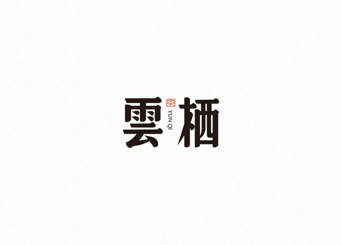 中文字体设计-10.jpg