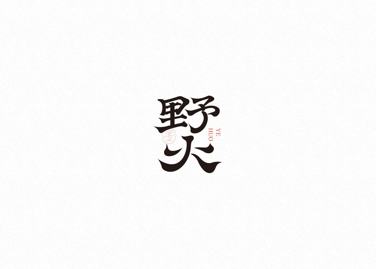 中文字体设计-11.jpg