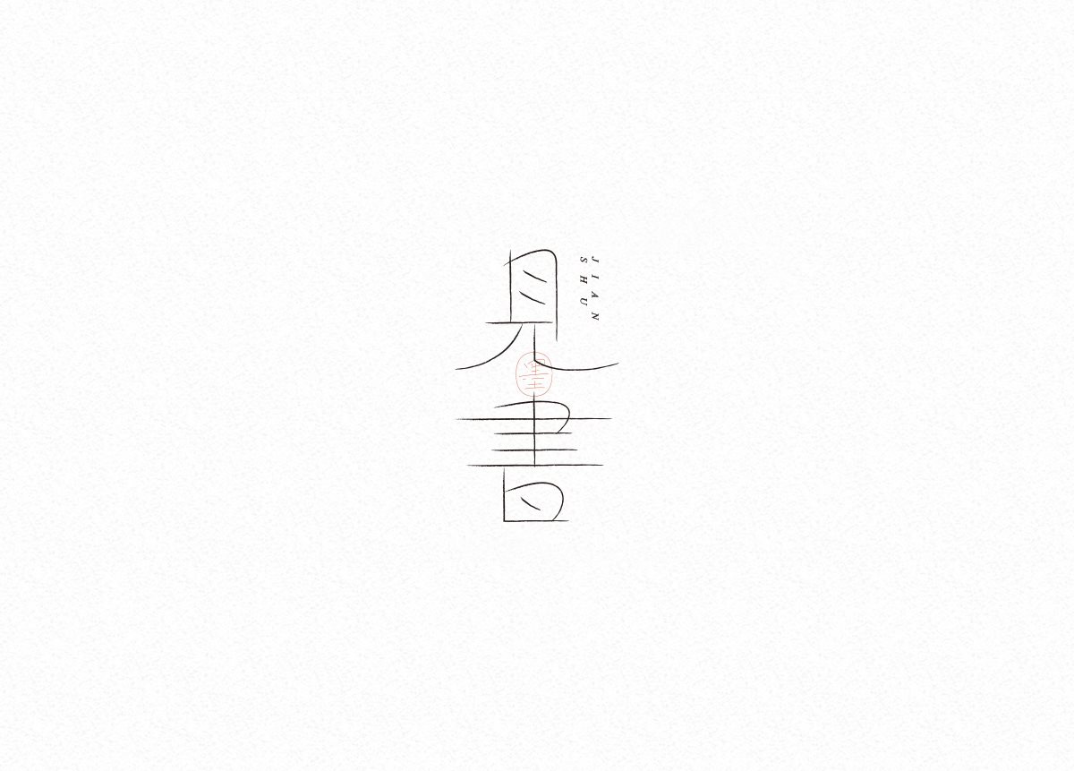 中文字体设计-15.jpg