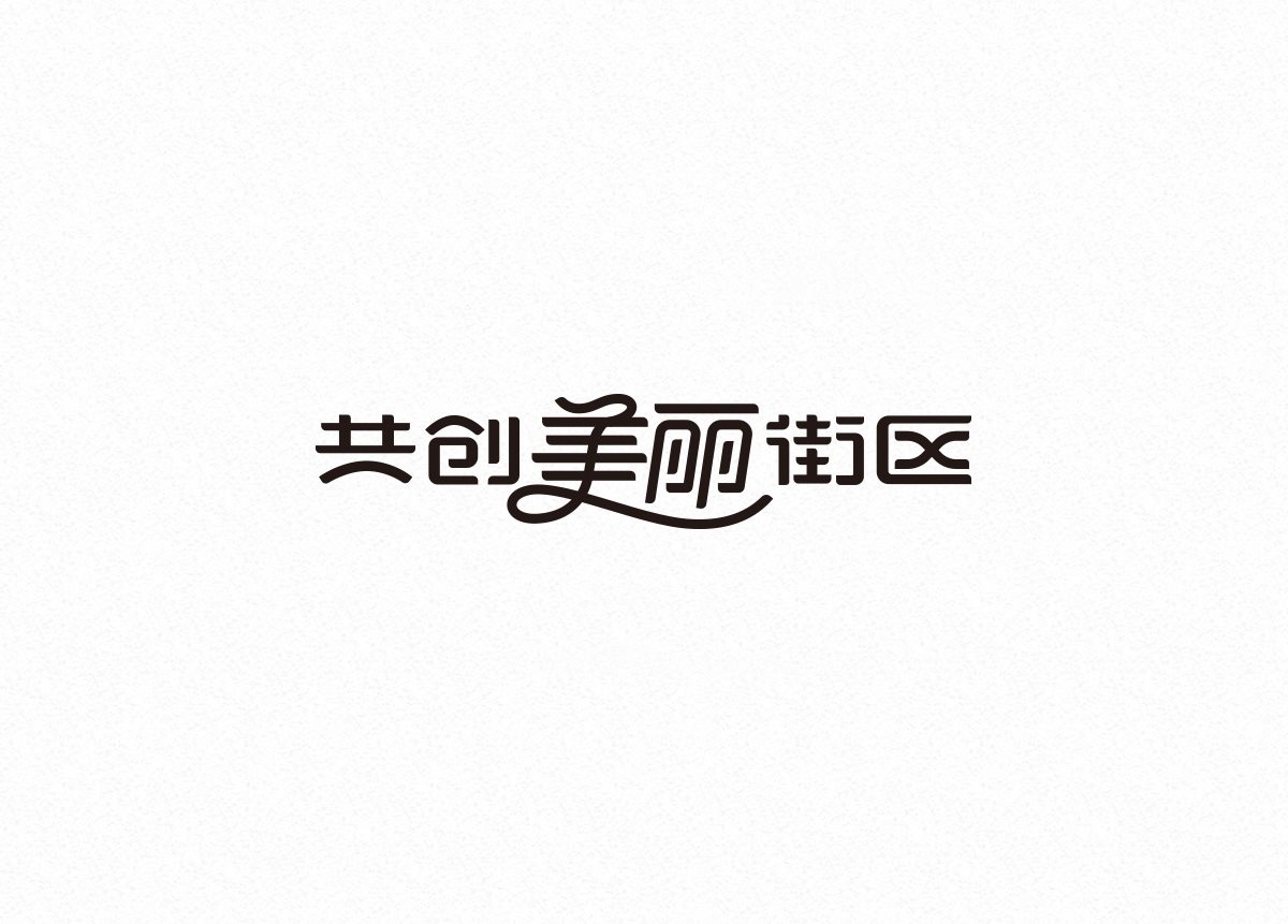 中文字体设计-18.jpg