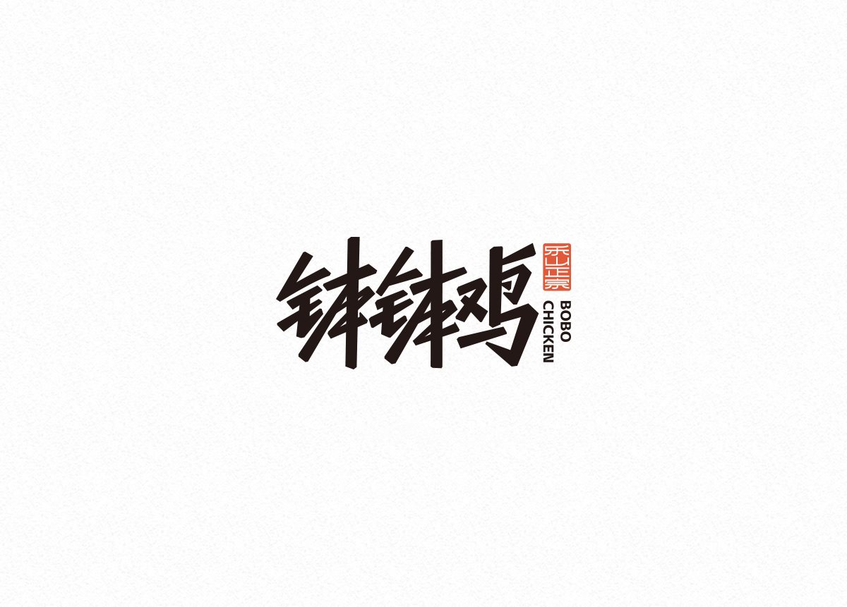中文字体设计-23.jpg