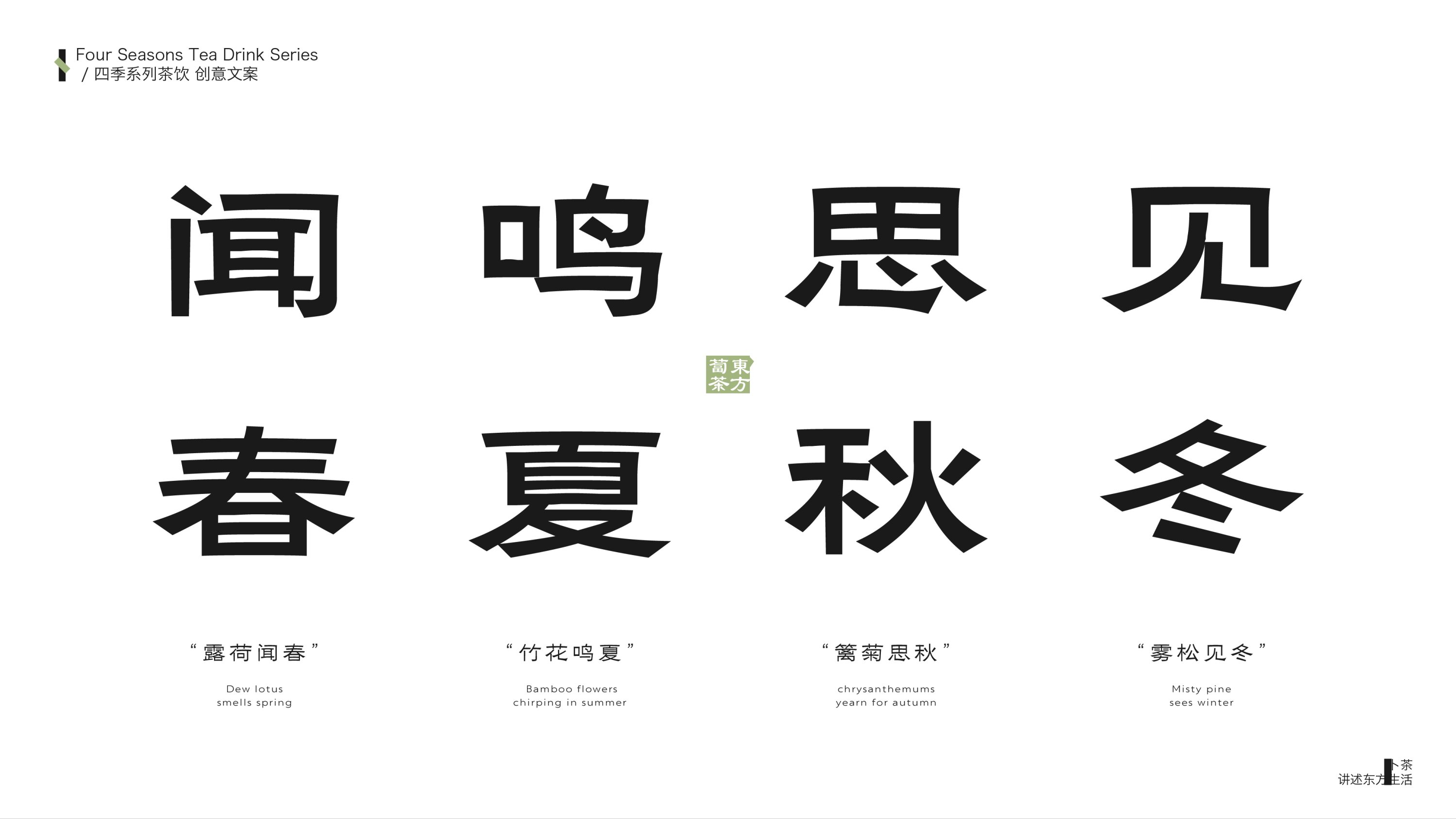《卜茶》“四季系列”品牌设计-包装设计-11.jpg