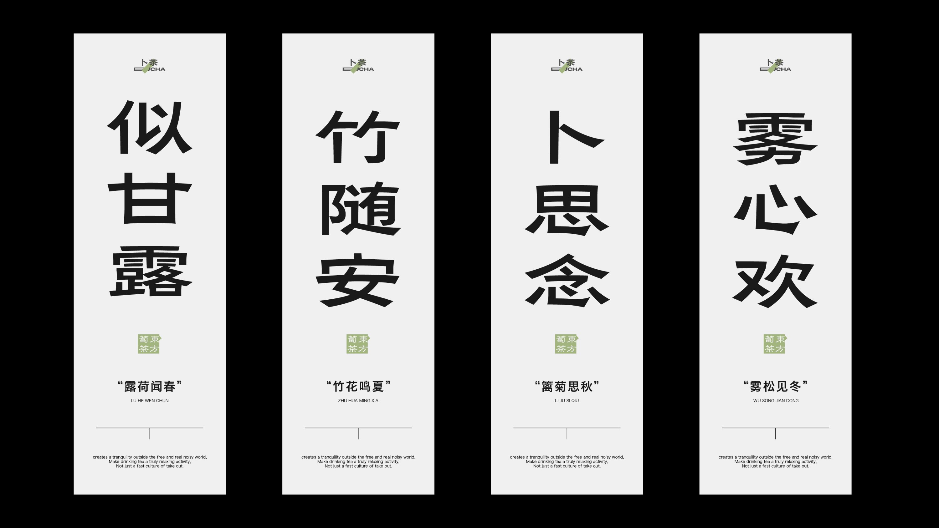 《卜茶》“四季系列”品牌设计-包装设计-12.jpg