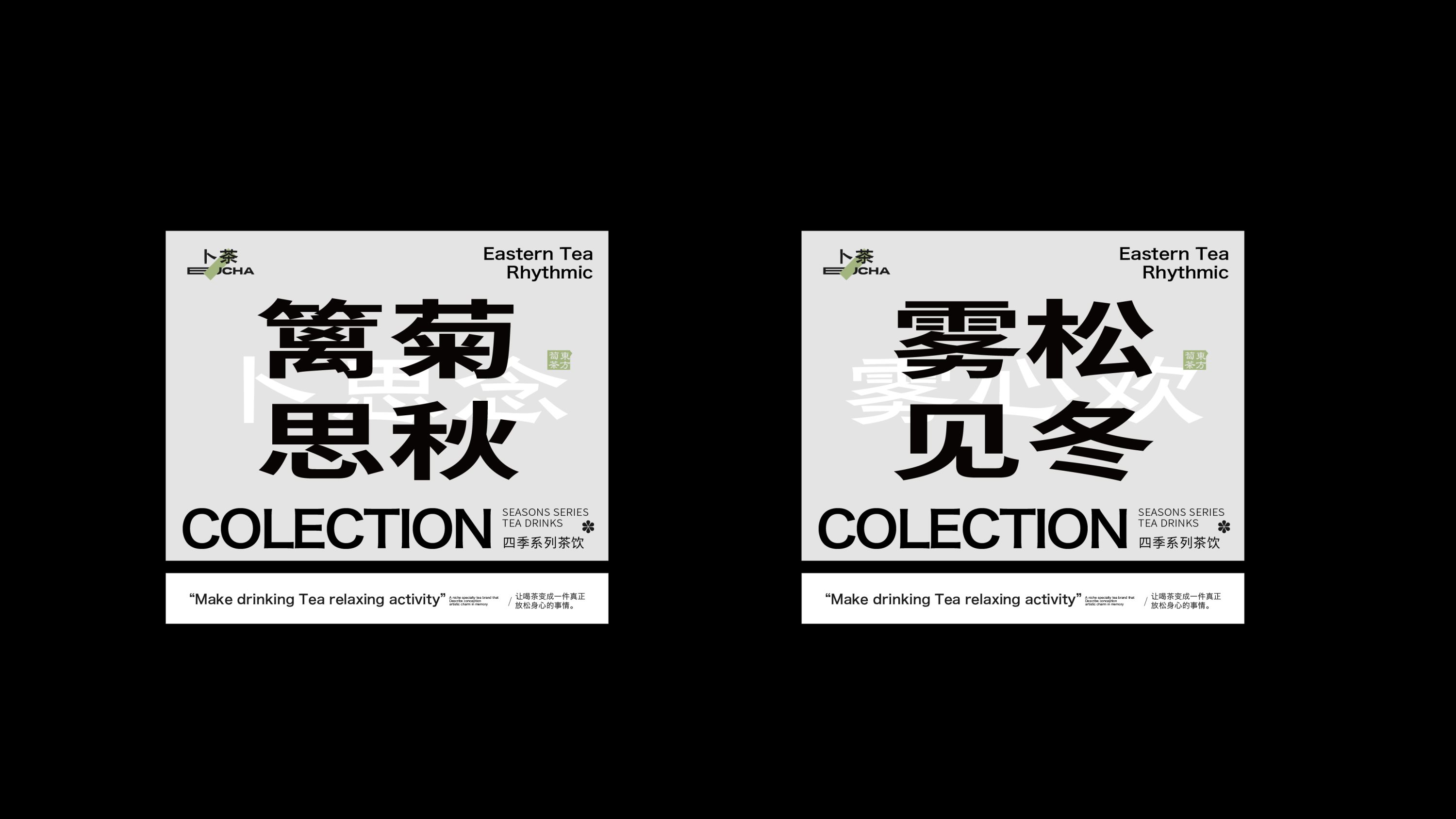 《卜茶》“四季系列”品牌设计-包装设计-15.jpg