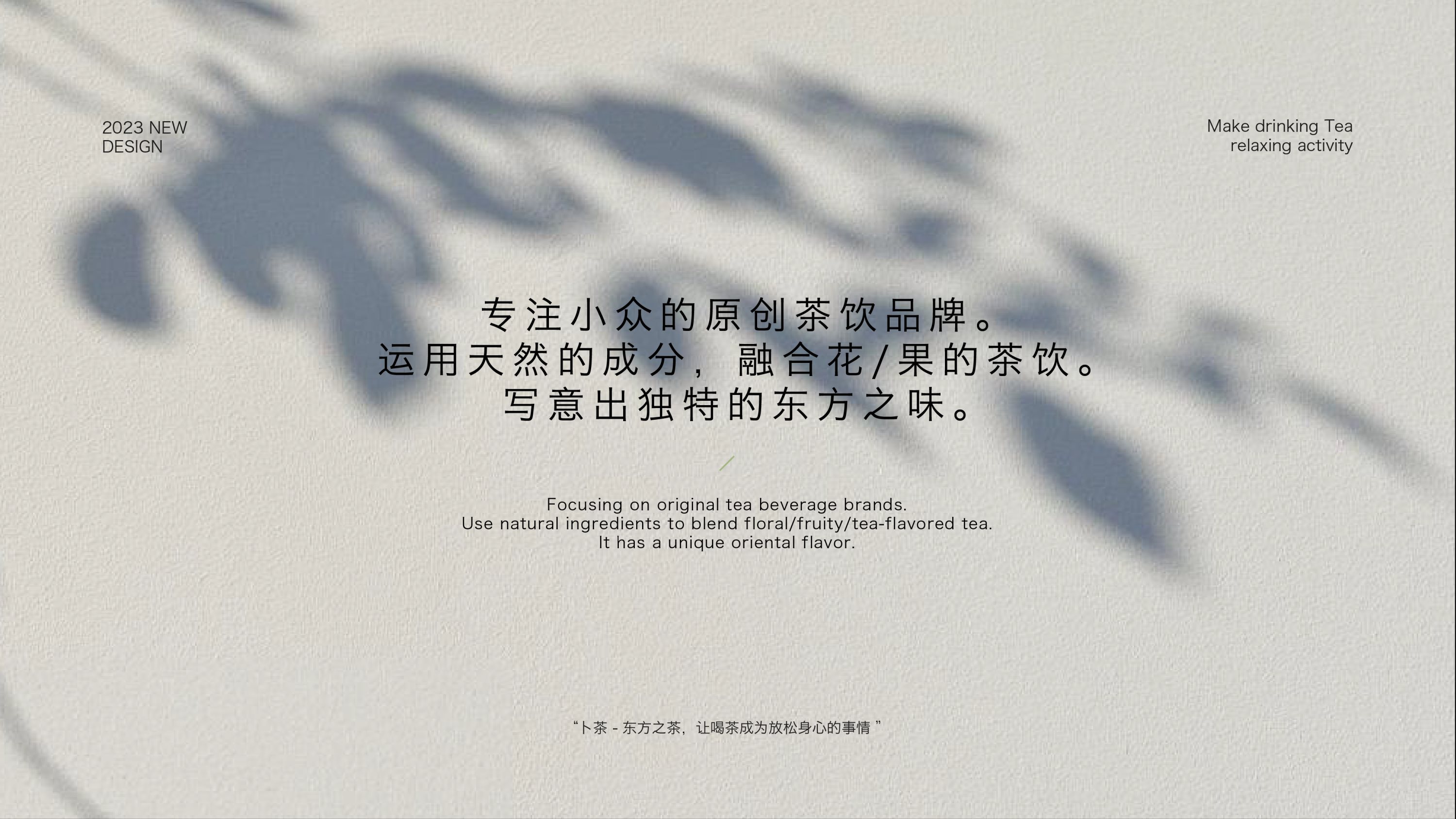 《卜茶》“四季系列”品牌设计-包装设计-25.jpg