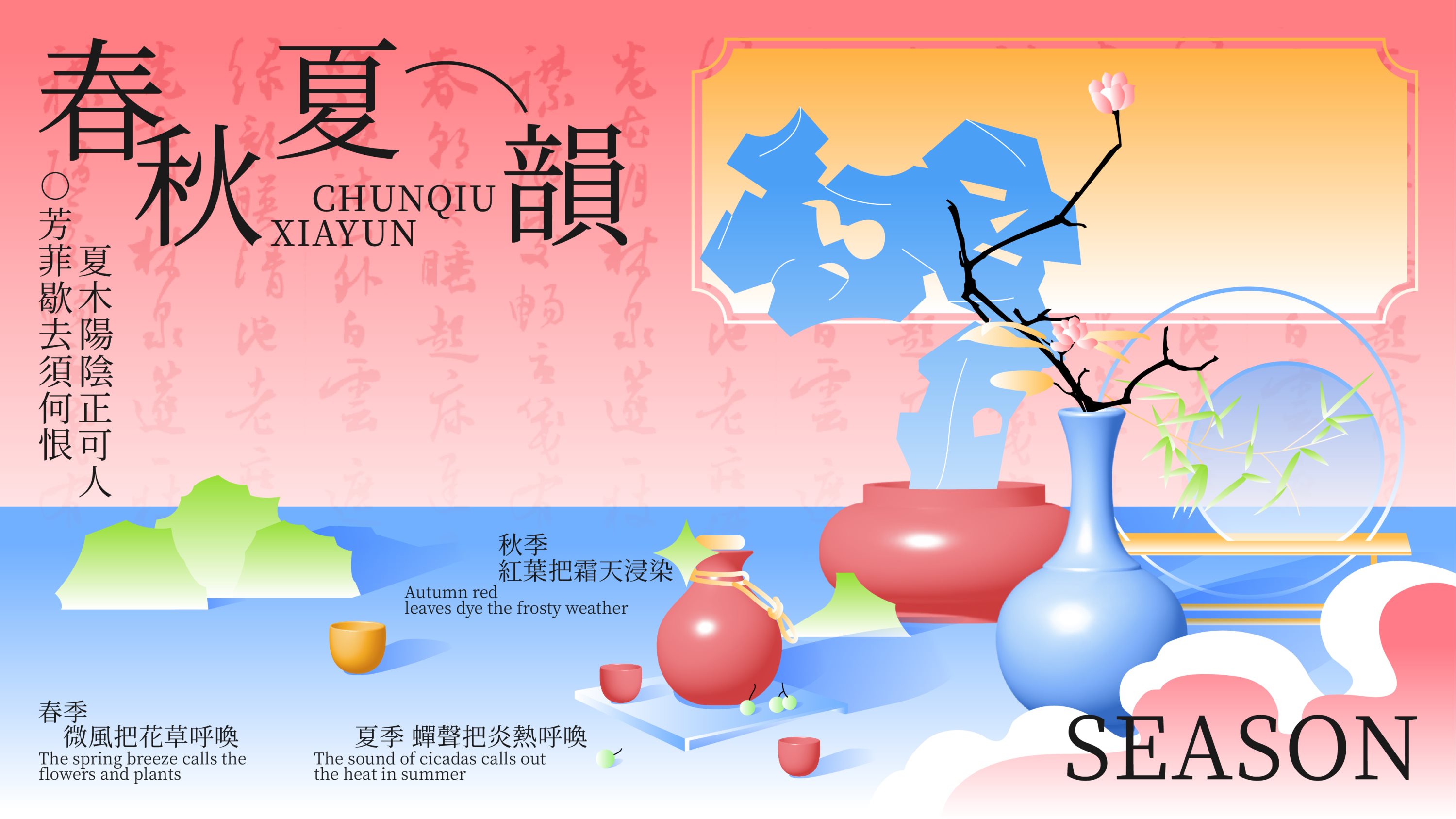 春秋夏韵kv设计｜品牌设计-01.jpg