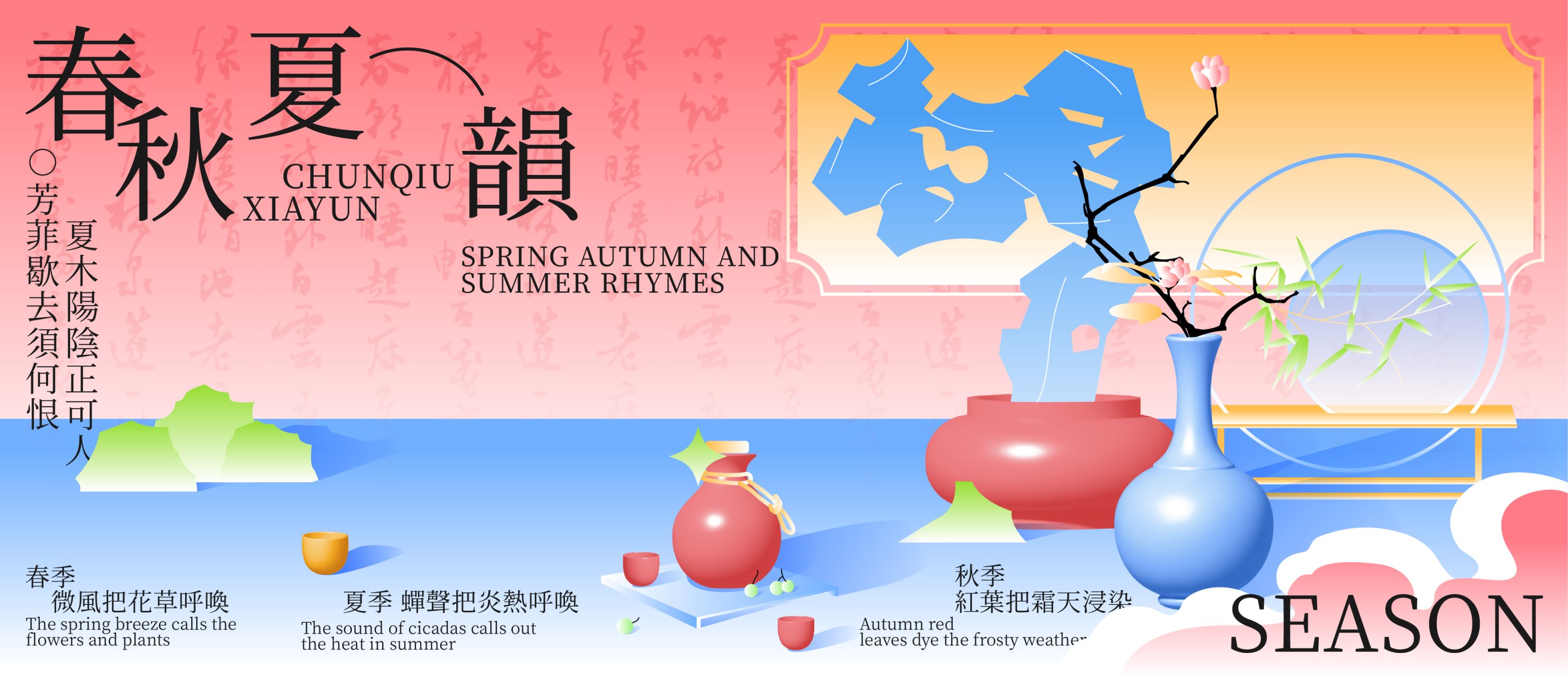 春秋夏韵kv设计｜品牌设计-05.jpg