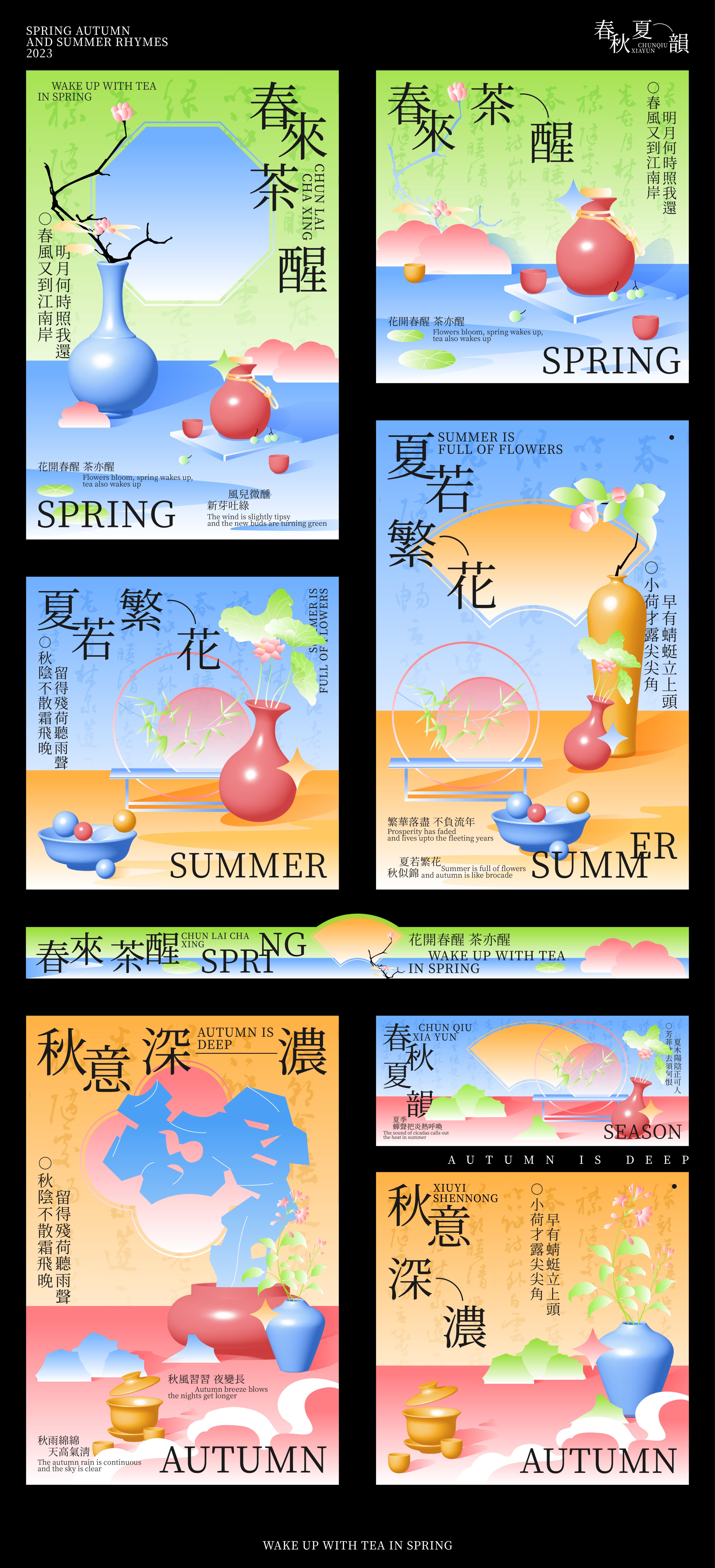 春秋夏韵kv设计｜品牌设计-06.jpg