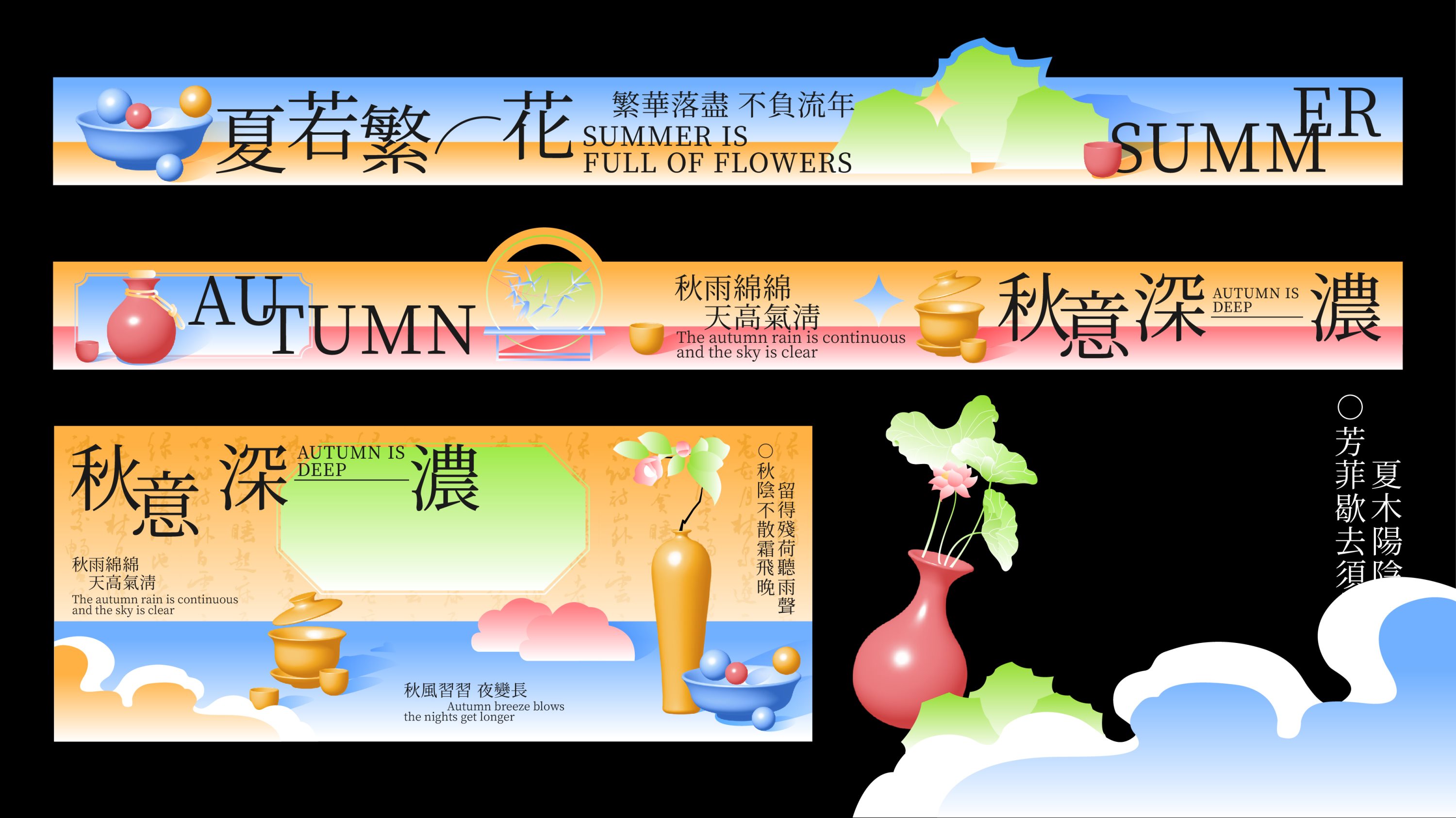 春秋夏韵kv设计｜品牌设计-08.jpg