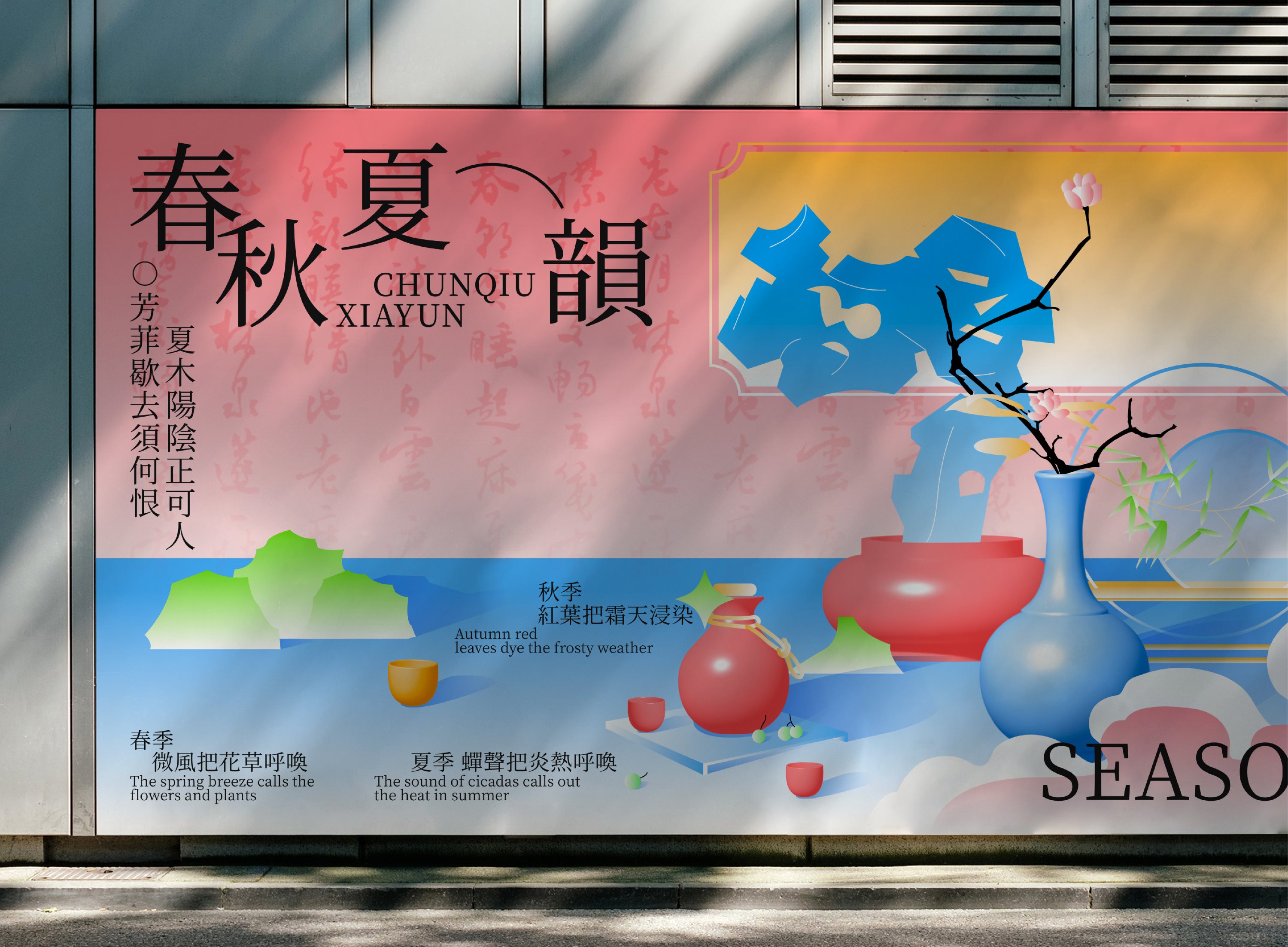 春秋夏韵kv设计｜品牌设计-22.jpg