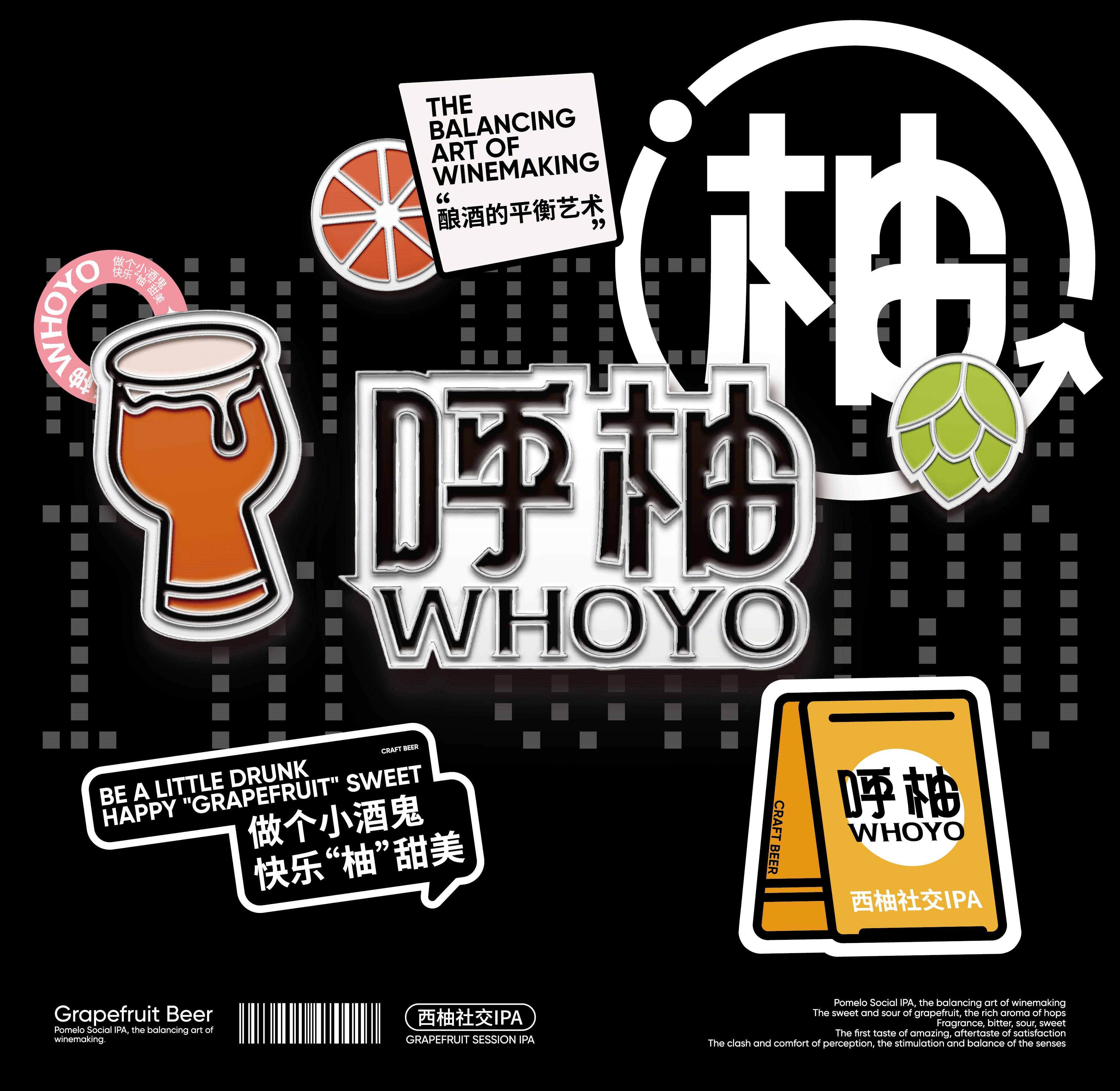 呼柚WHOYO️｜西柚社交IPA精酿啤酒包装设计-03.jpg