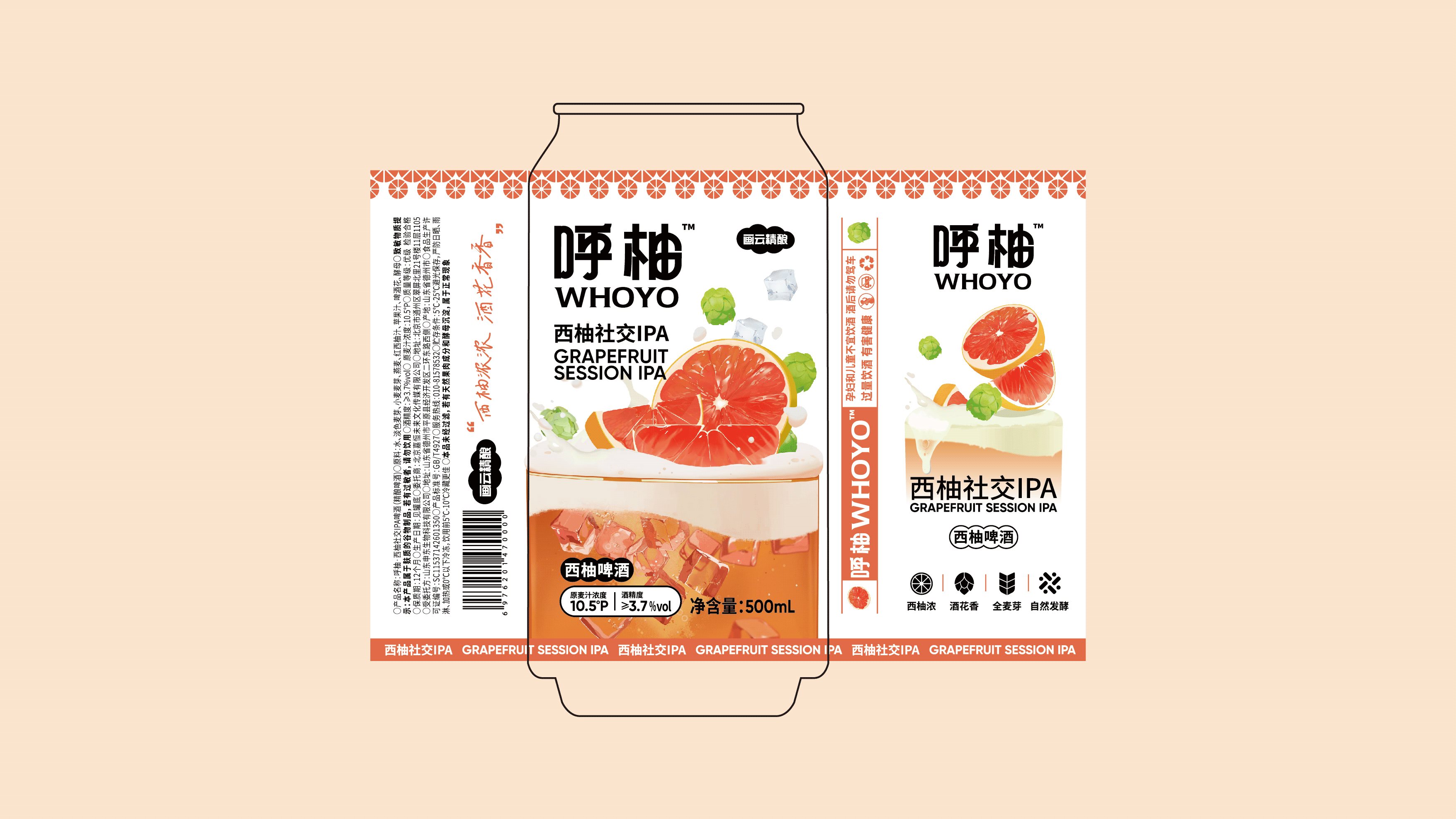呼柚WHOYO️｜西柚社交IPA精酿啤酒包装设计-07.jpg
