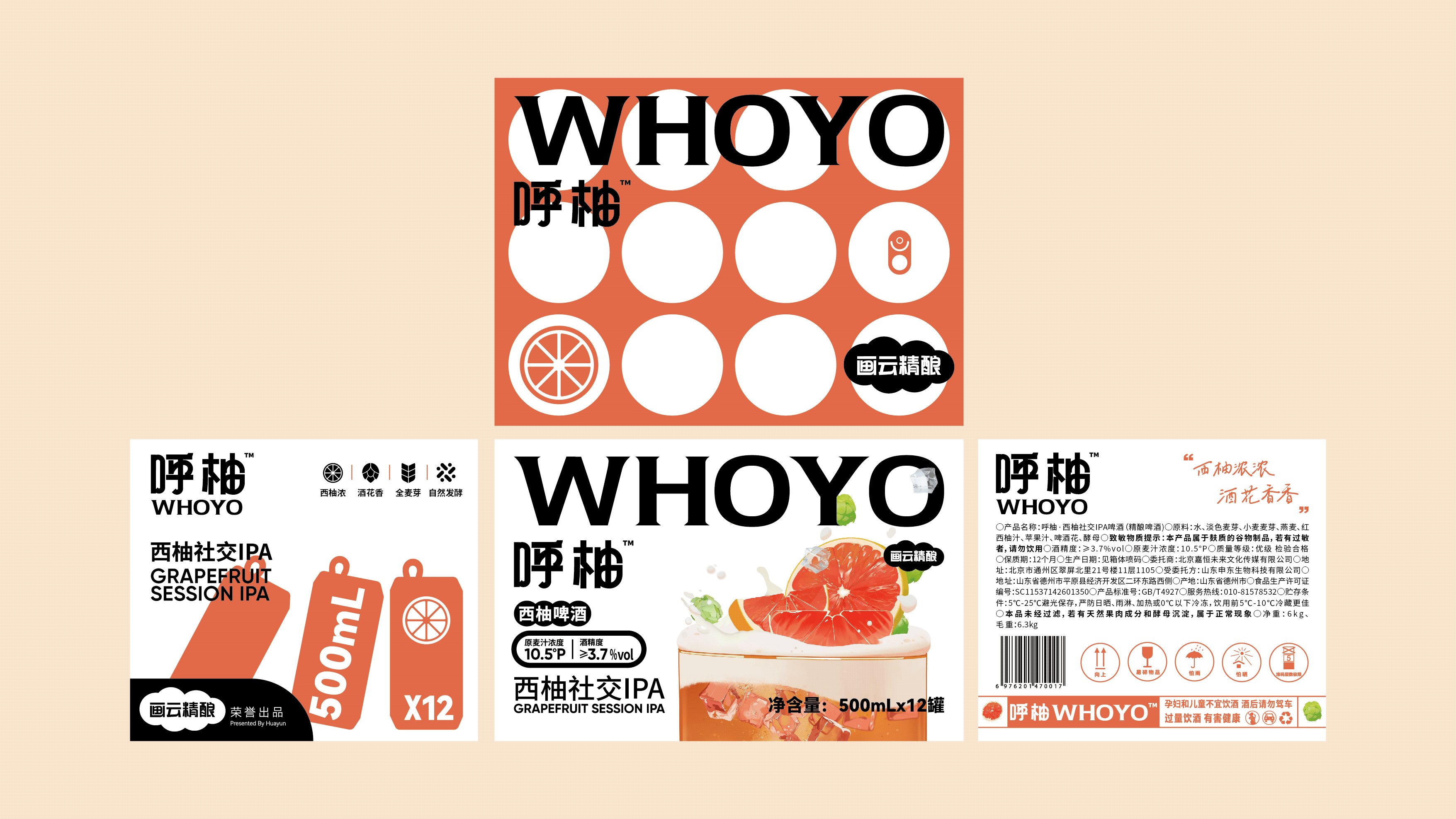 呼柚WHOYO️｜西柚社交IPA精酿啤酒包装设计-08.jpg