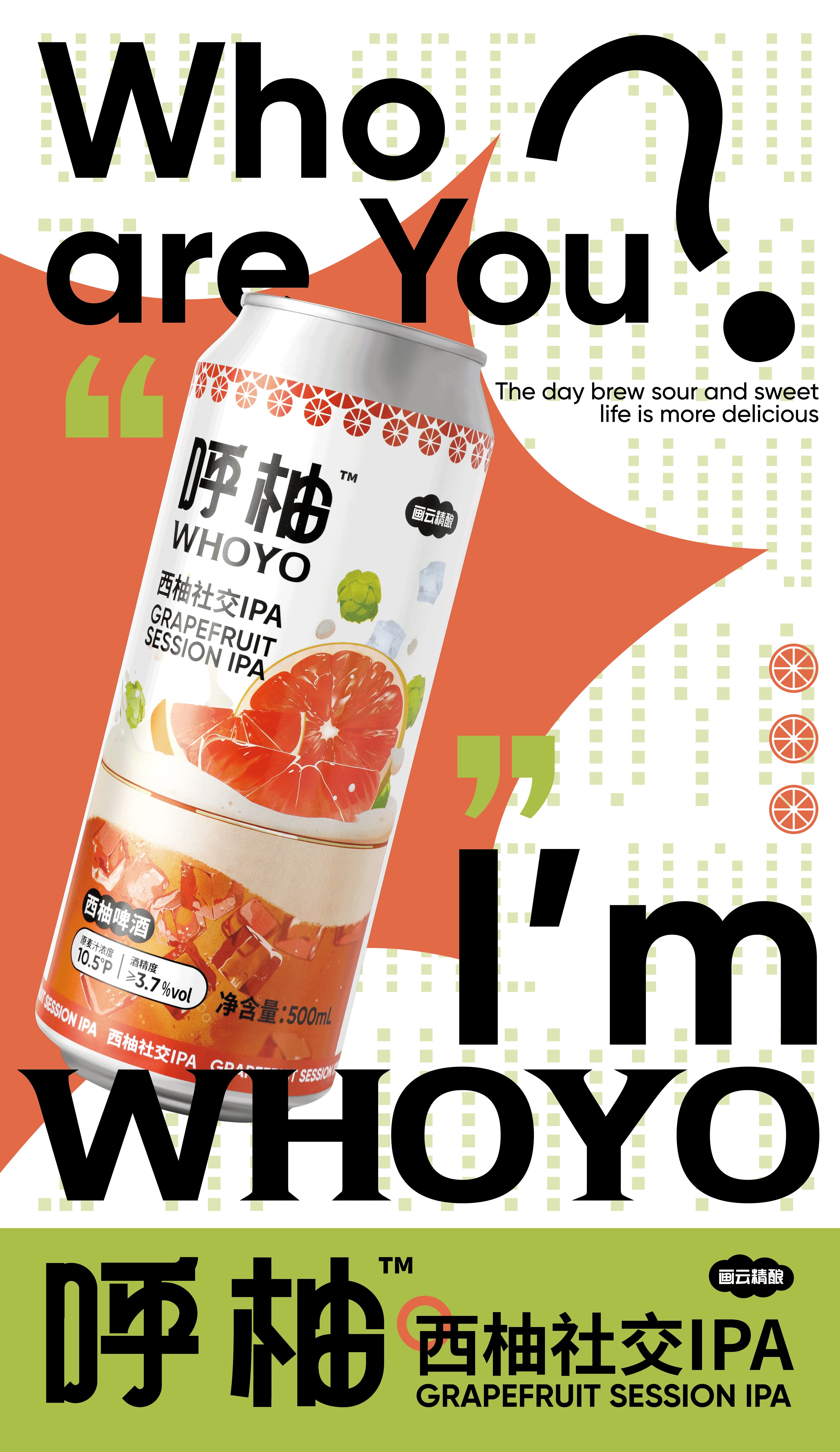 呼柚WHOYO️｜西柚社交IPA精酿啤酒包装设计-09.jpg