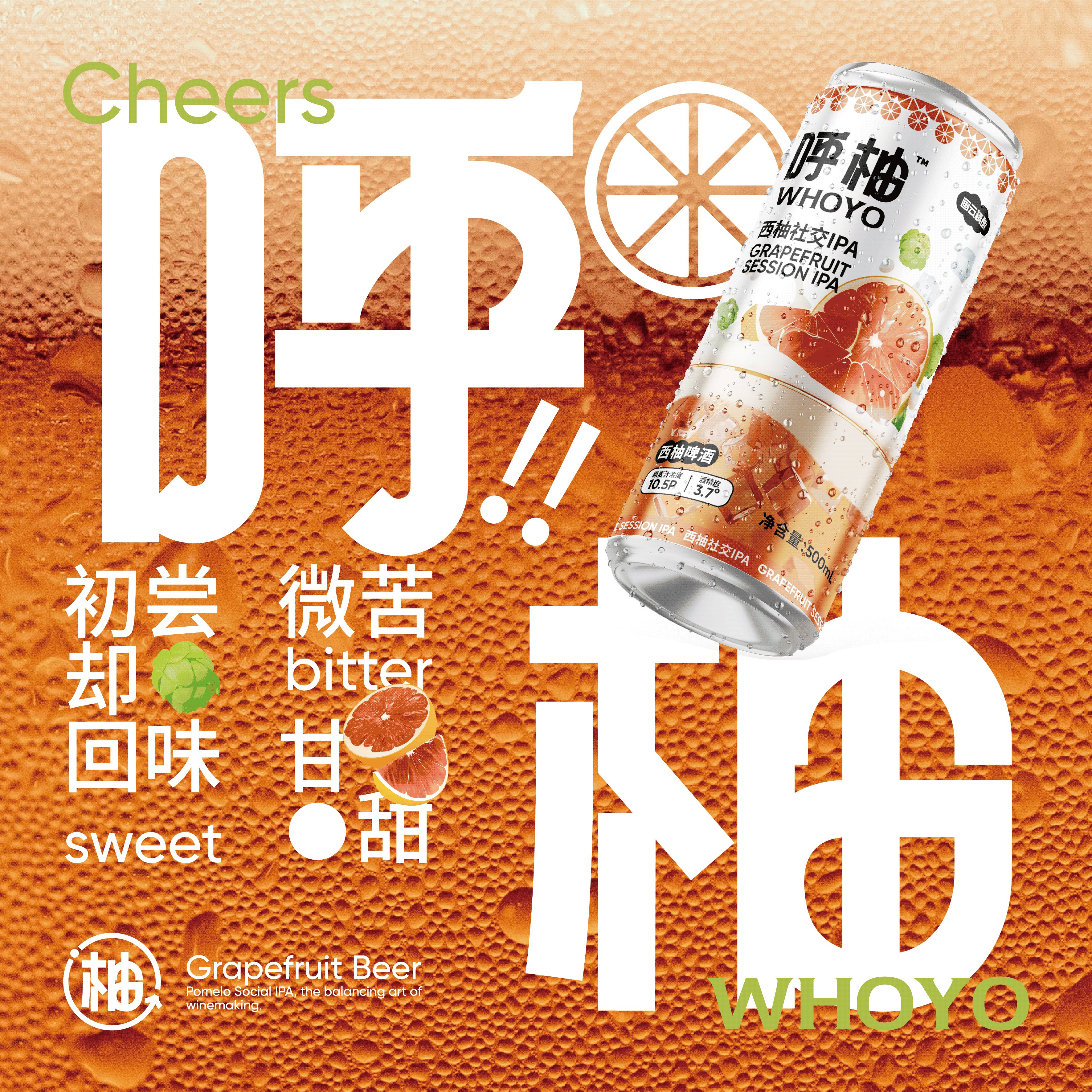 呼柚WHOYO️｜西柚社交IPA精酿啤酒包装设计-12.jpg