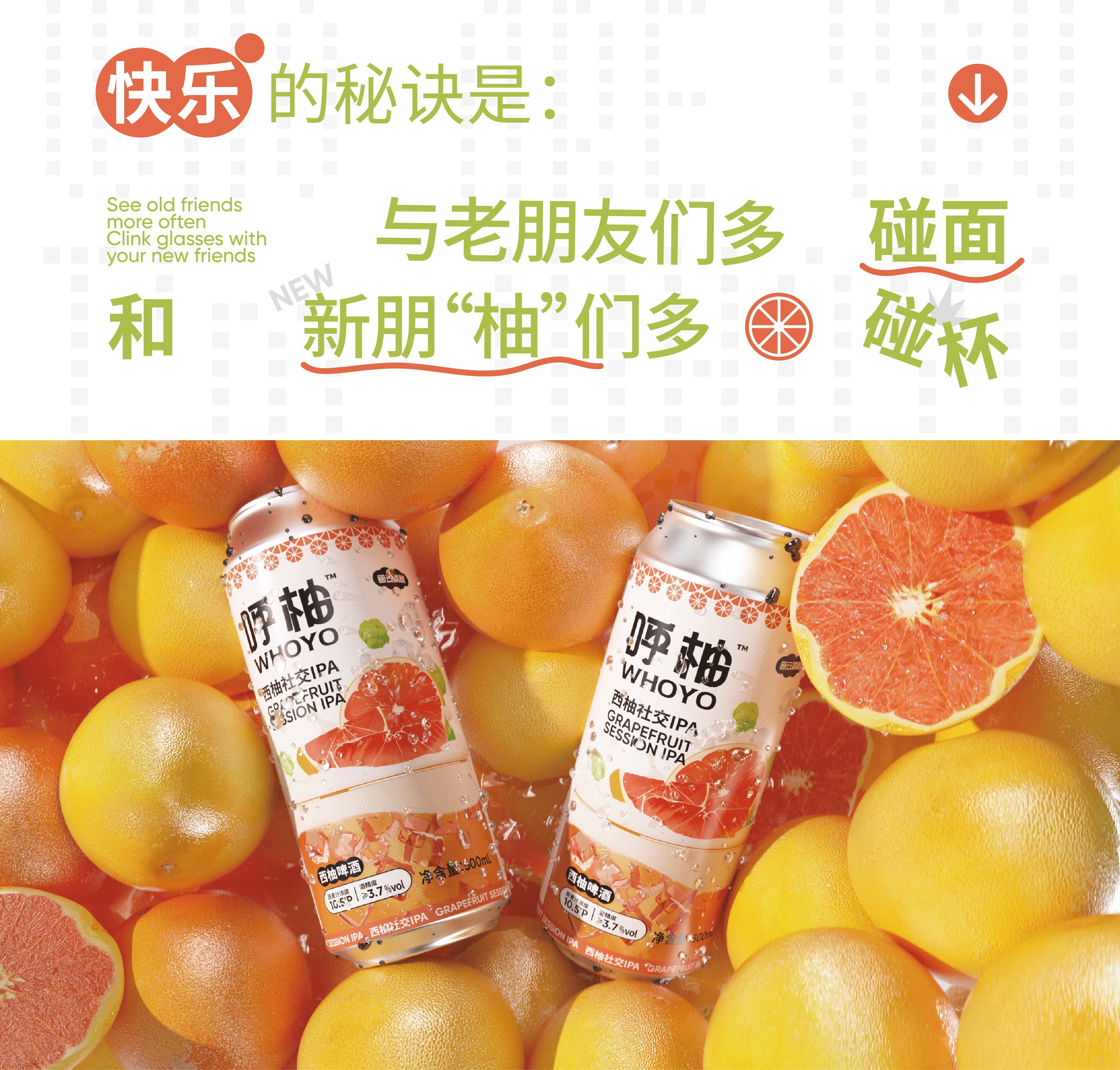 呼柚WHOYO️｜西柚社交IPA精酿啤酒包装设计-14.jpg
