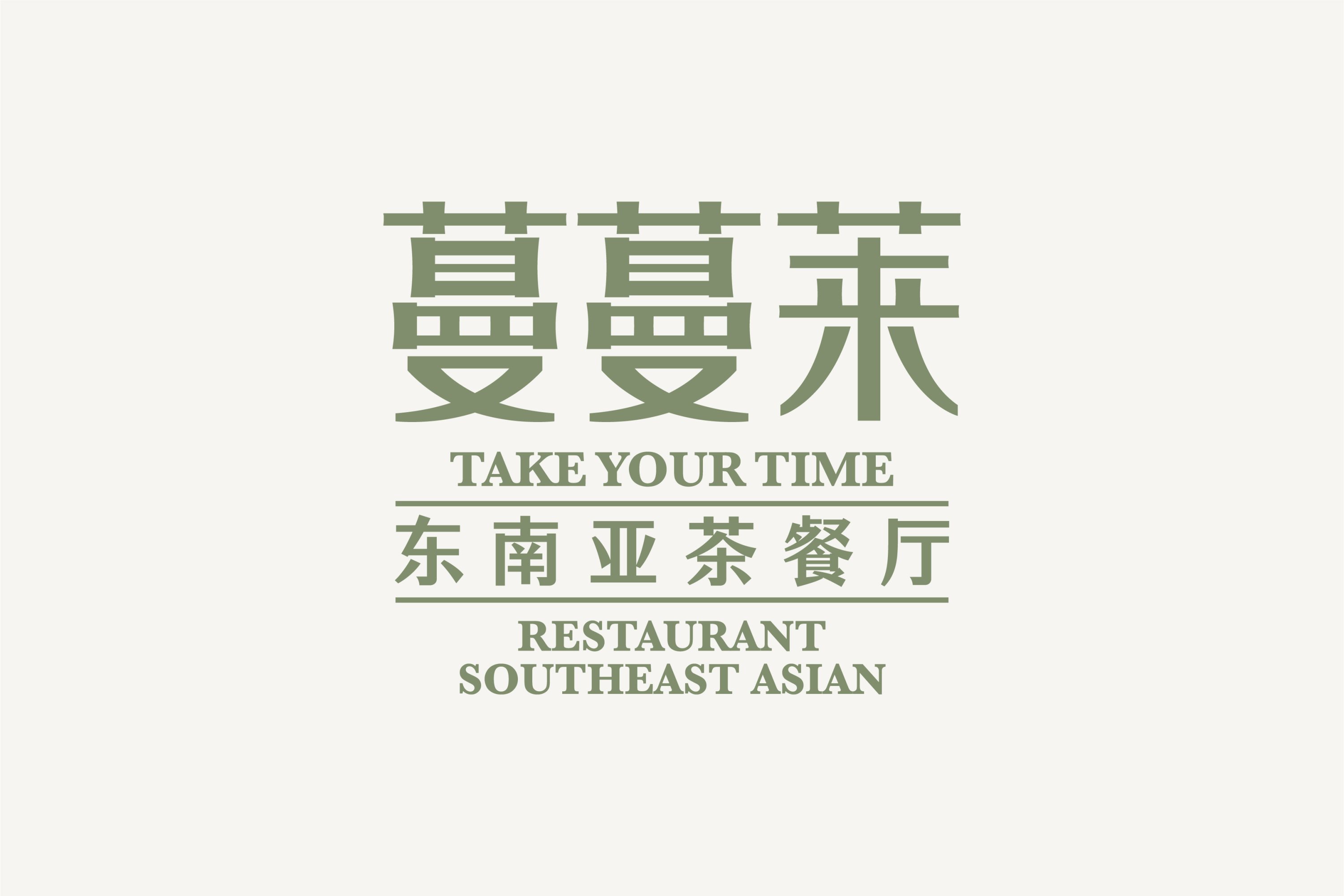 蔓蔓莱东南亚餐厅-品牌策略视觉设计-02.jpg
