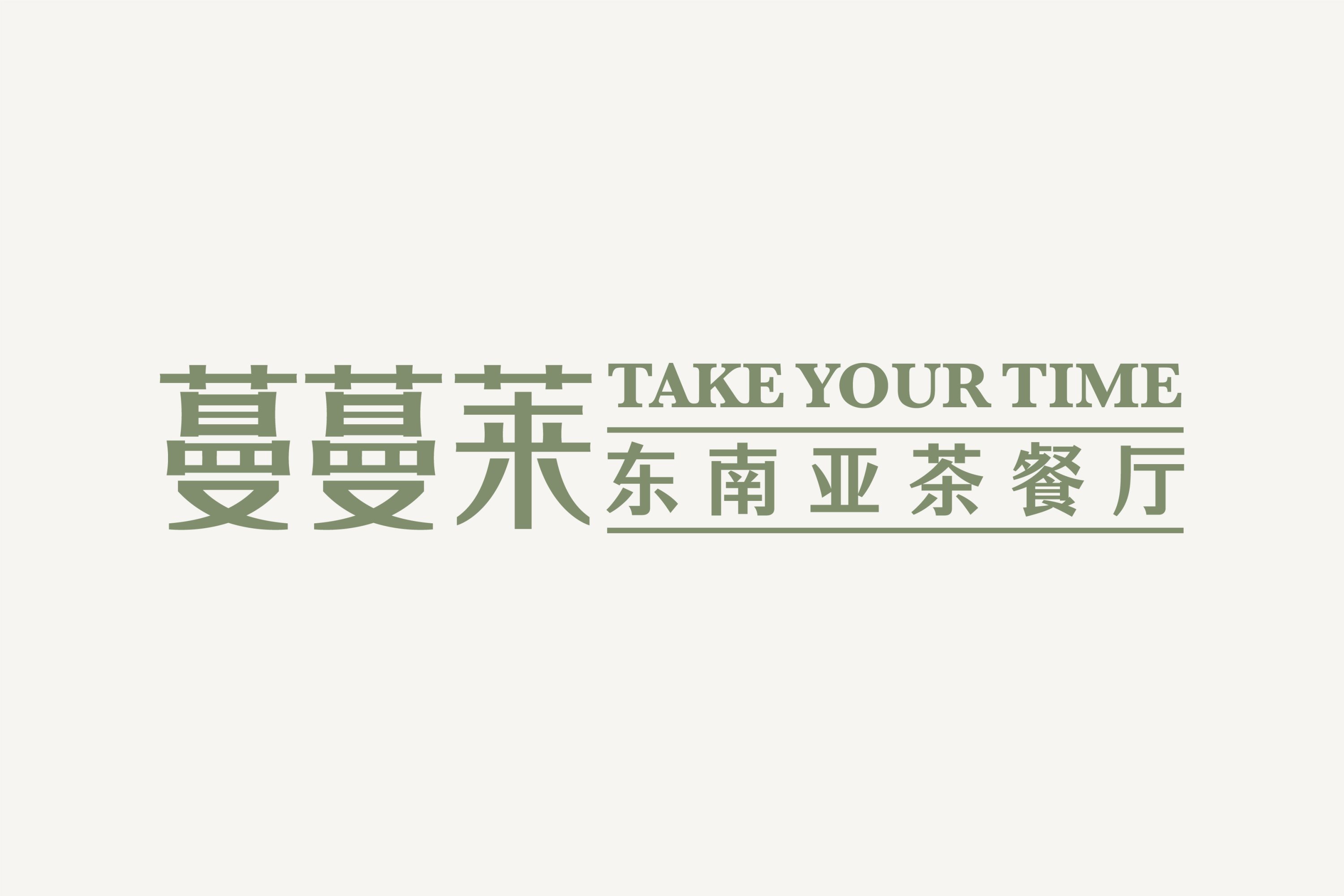 蔓蔓莱东南亚餐厅-品牌策略视觉设计-05.jpg