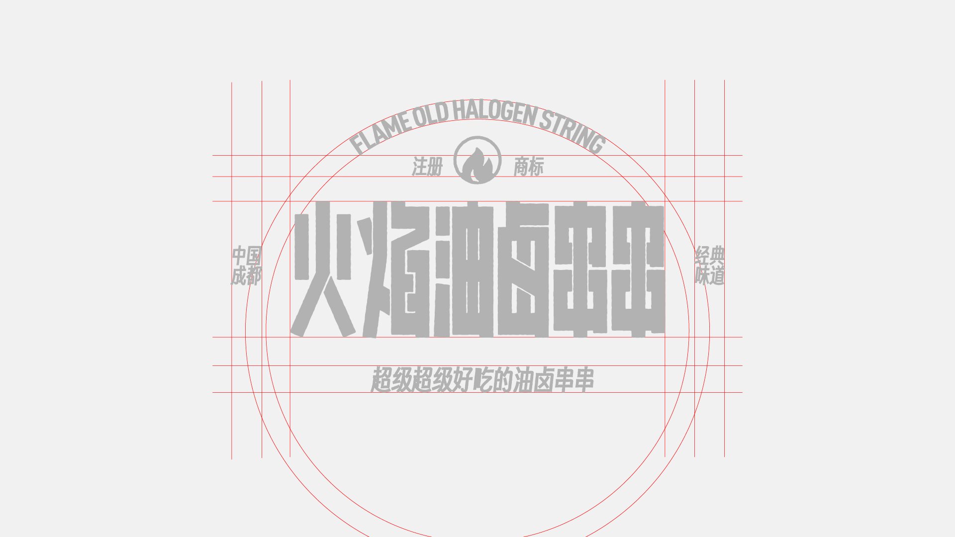 火焰油卤串串｜成都经典味道-03.jpg