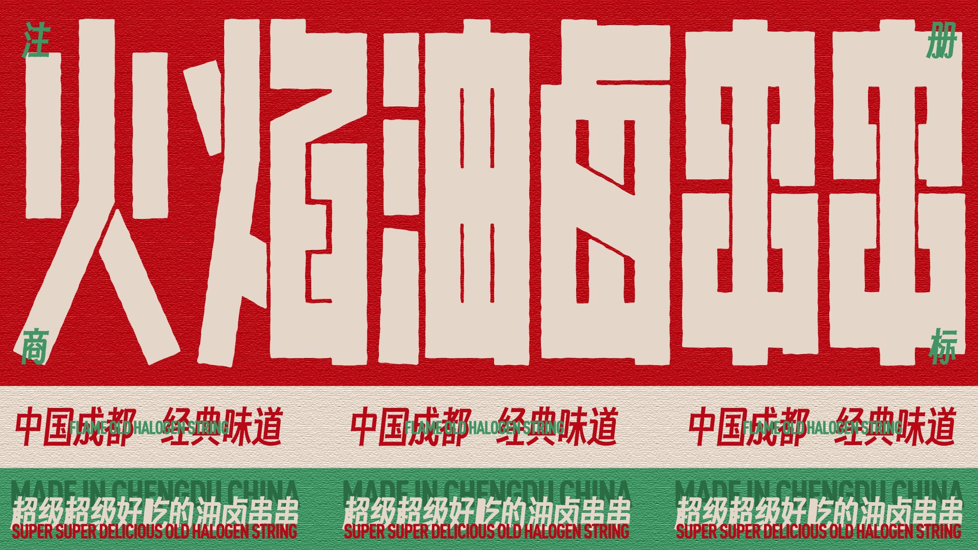 火焰油卤串串｜成都经典味道-11.jpg