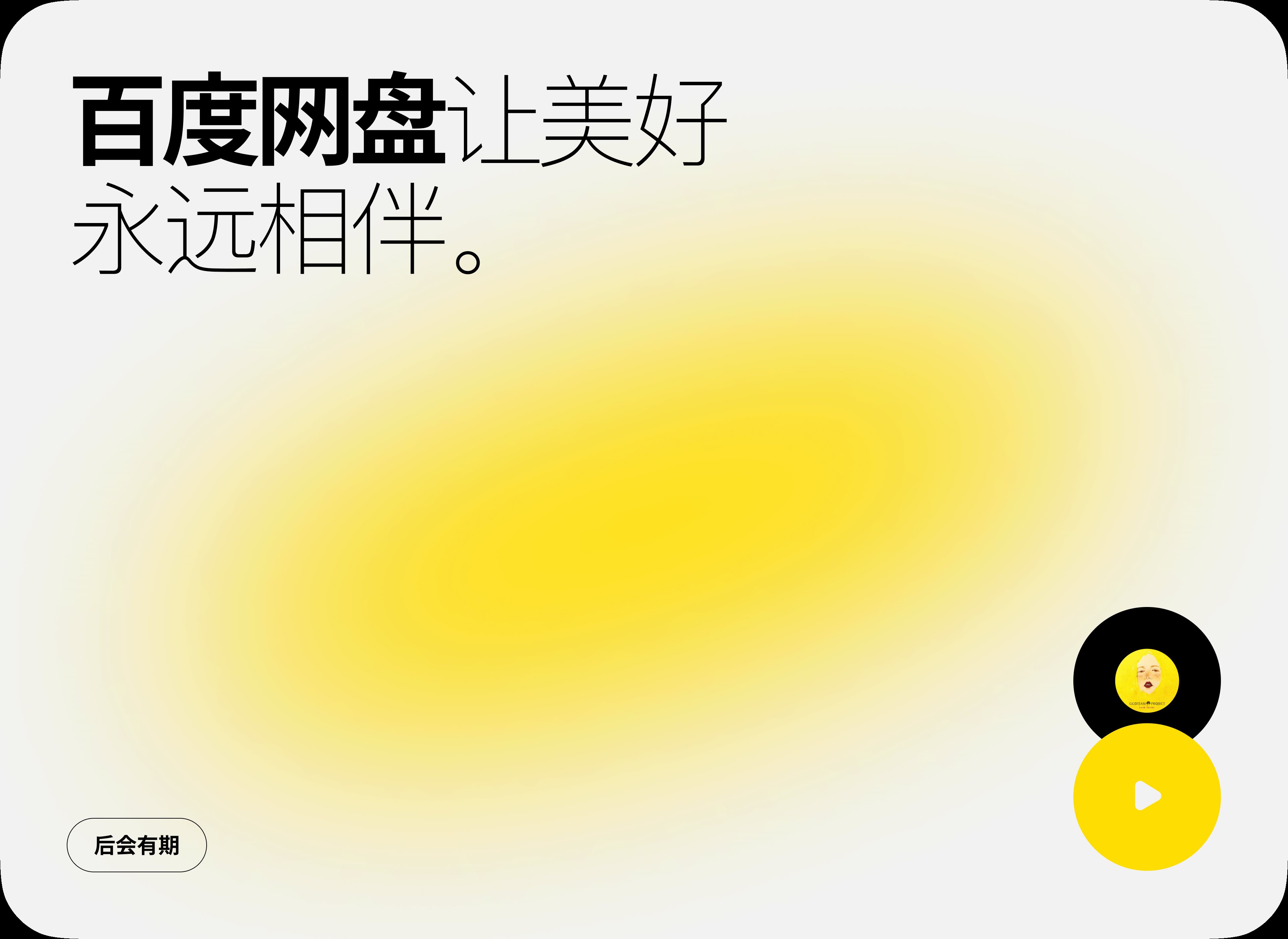 百度网盘「设计语言12.0升级」项目总结-30.jpg