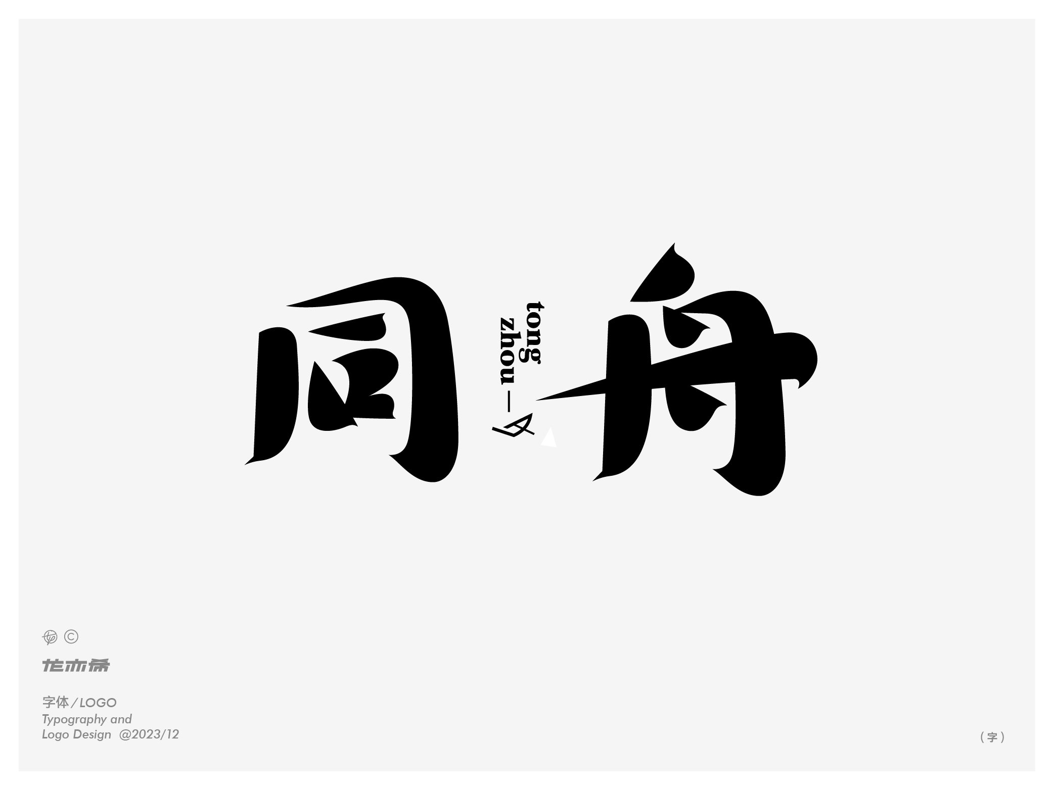 字由生长+字体logo设计-08.jpg