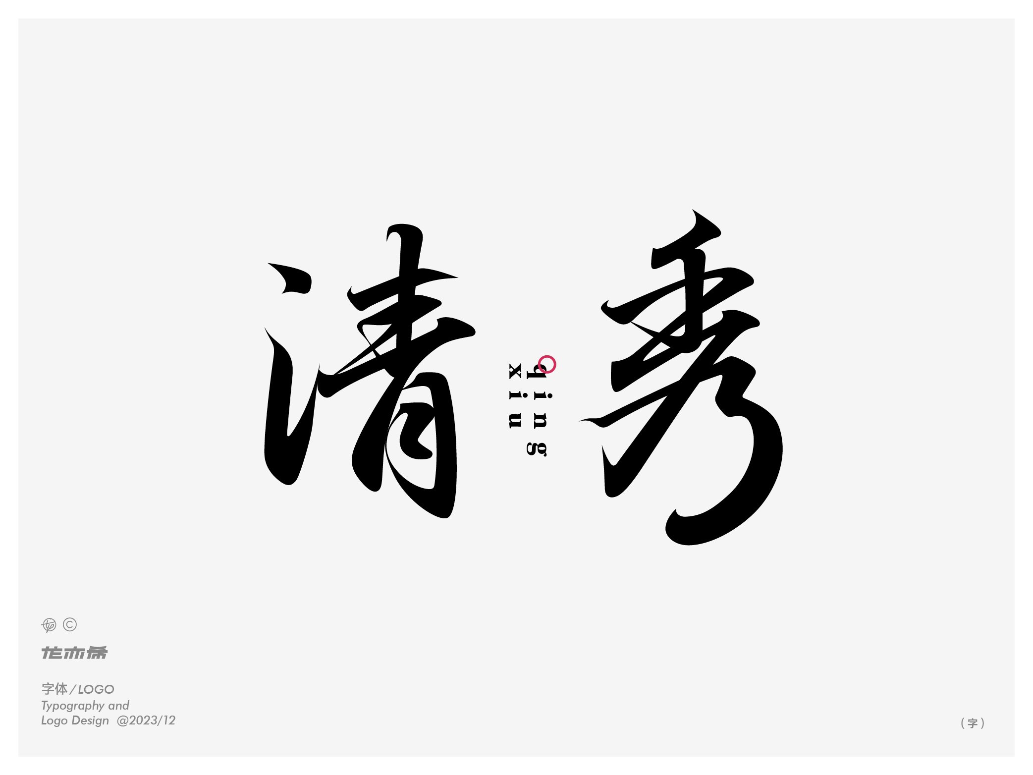 字由生长+字体logo设计-14.jpg