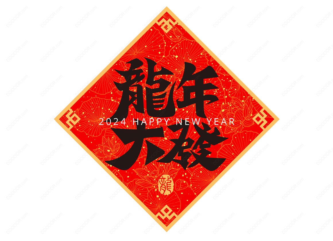12591_2024年龙年春联书法龙年大发矢量素材.jpg