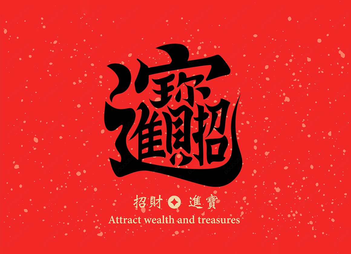 12602_新年书法春联招财进宝矢量素材.jpg
