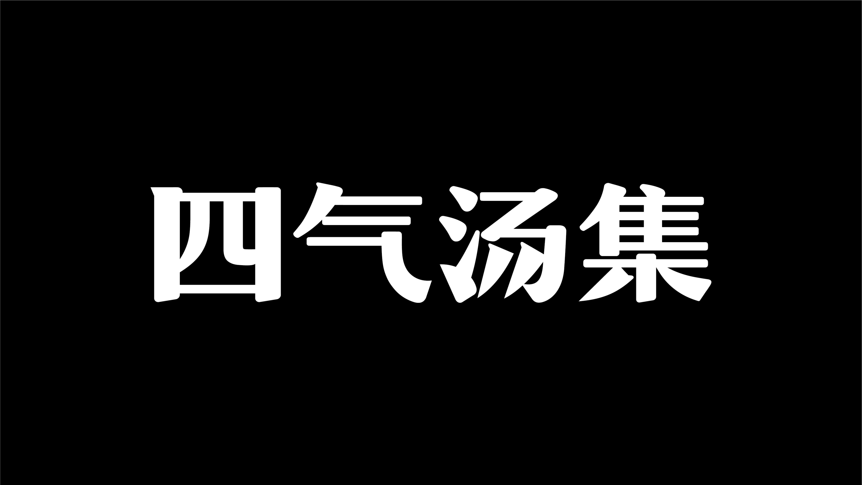 四气汤集-品牌全案丨VI丨插画-08.jpg