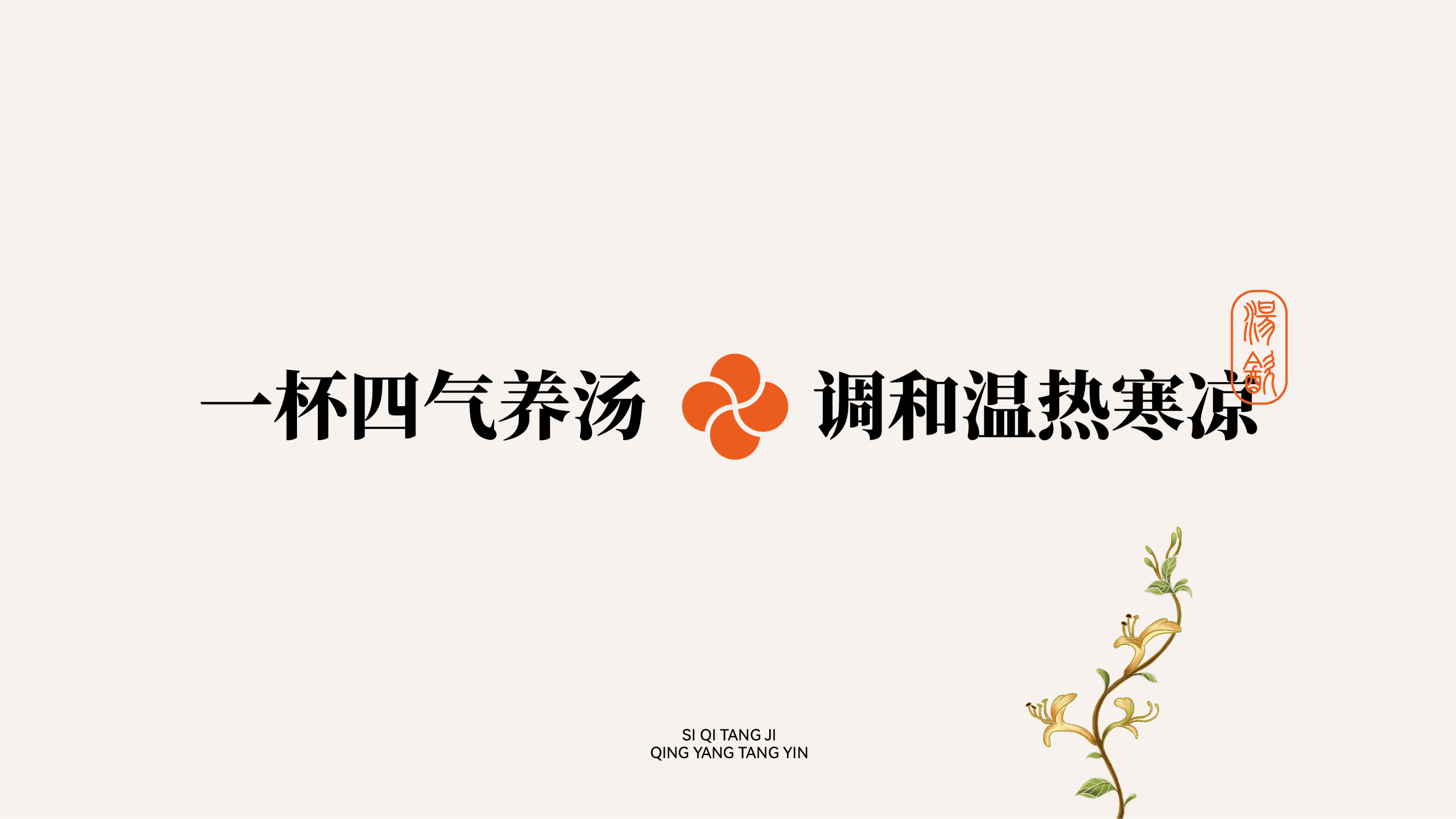 四气汤集-品牌全案丨VI丨插画-14.jpg