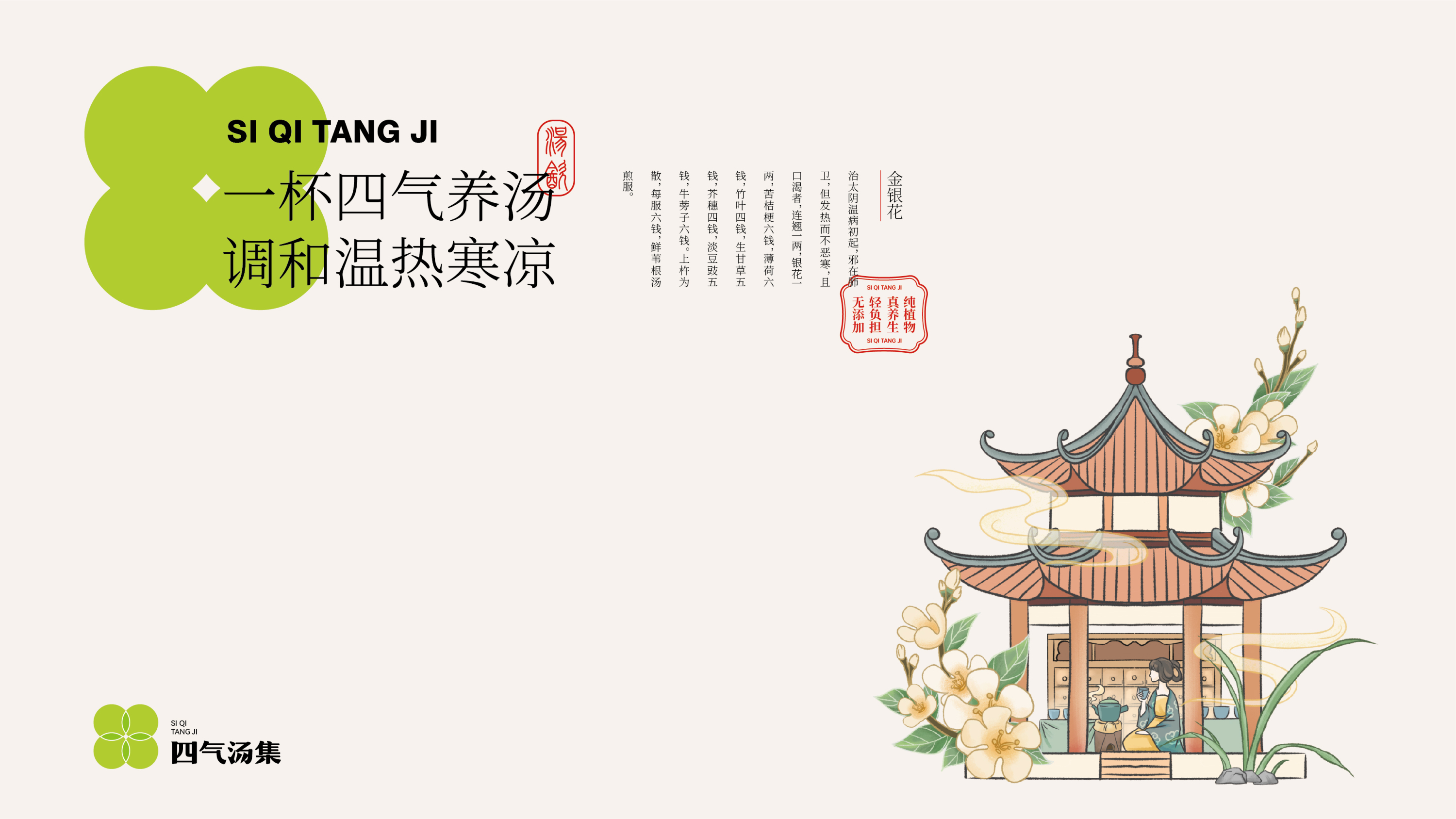 四气汤集-品牌全案丨VI丨插画-15.jpg