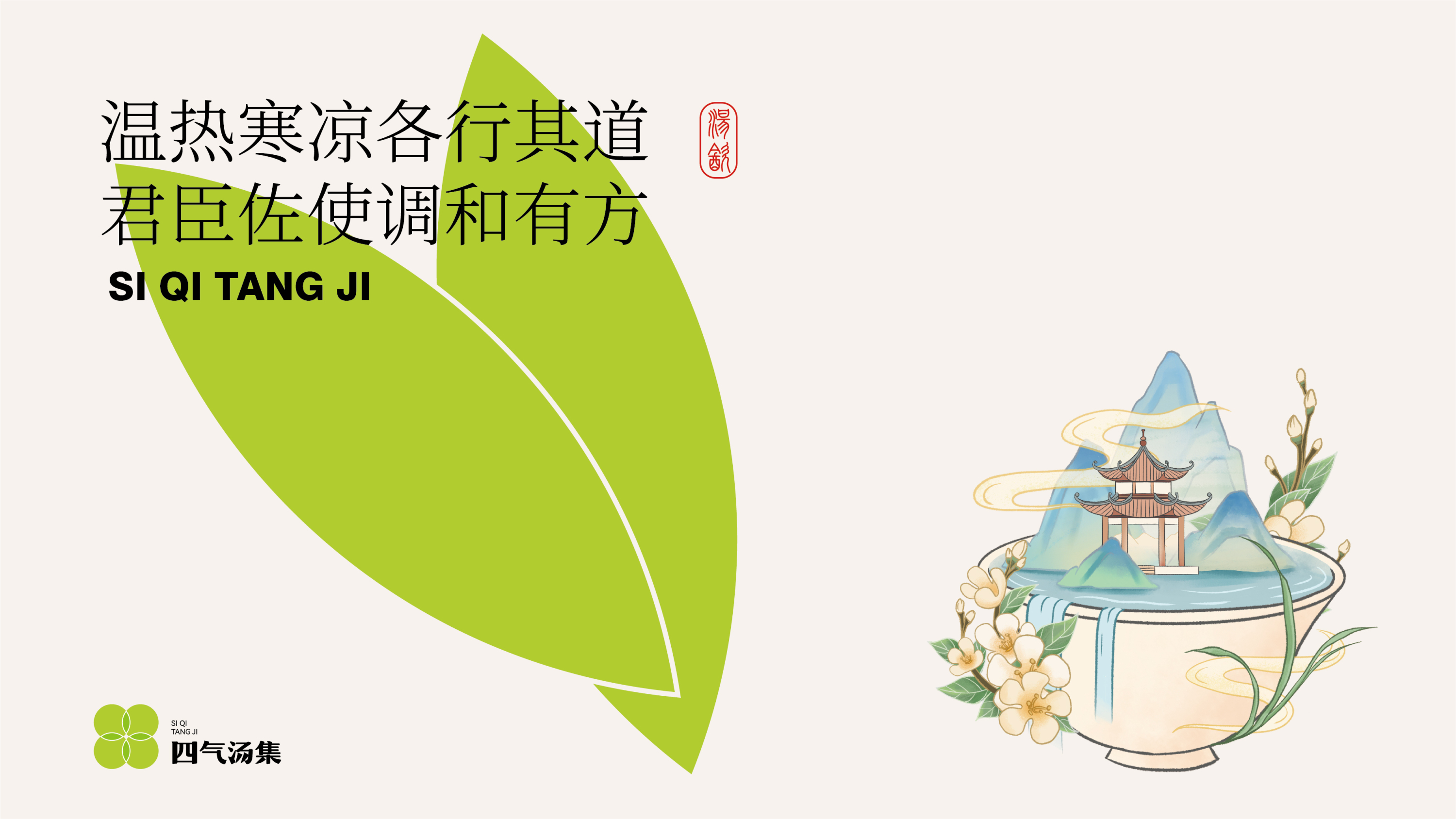 四气汤集-品牌全案丨VI丨插画-16.jpg