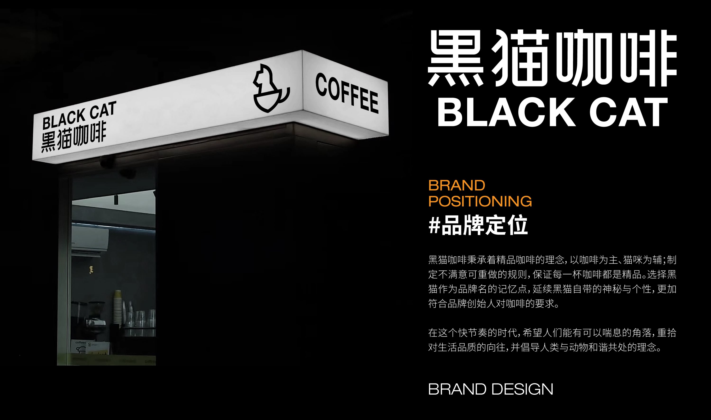 BLACK+CAT黑猫咖啡品牌提案+逐浪派对品牌设计-04.jpg