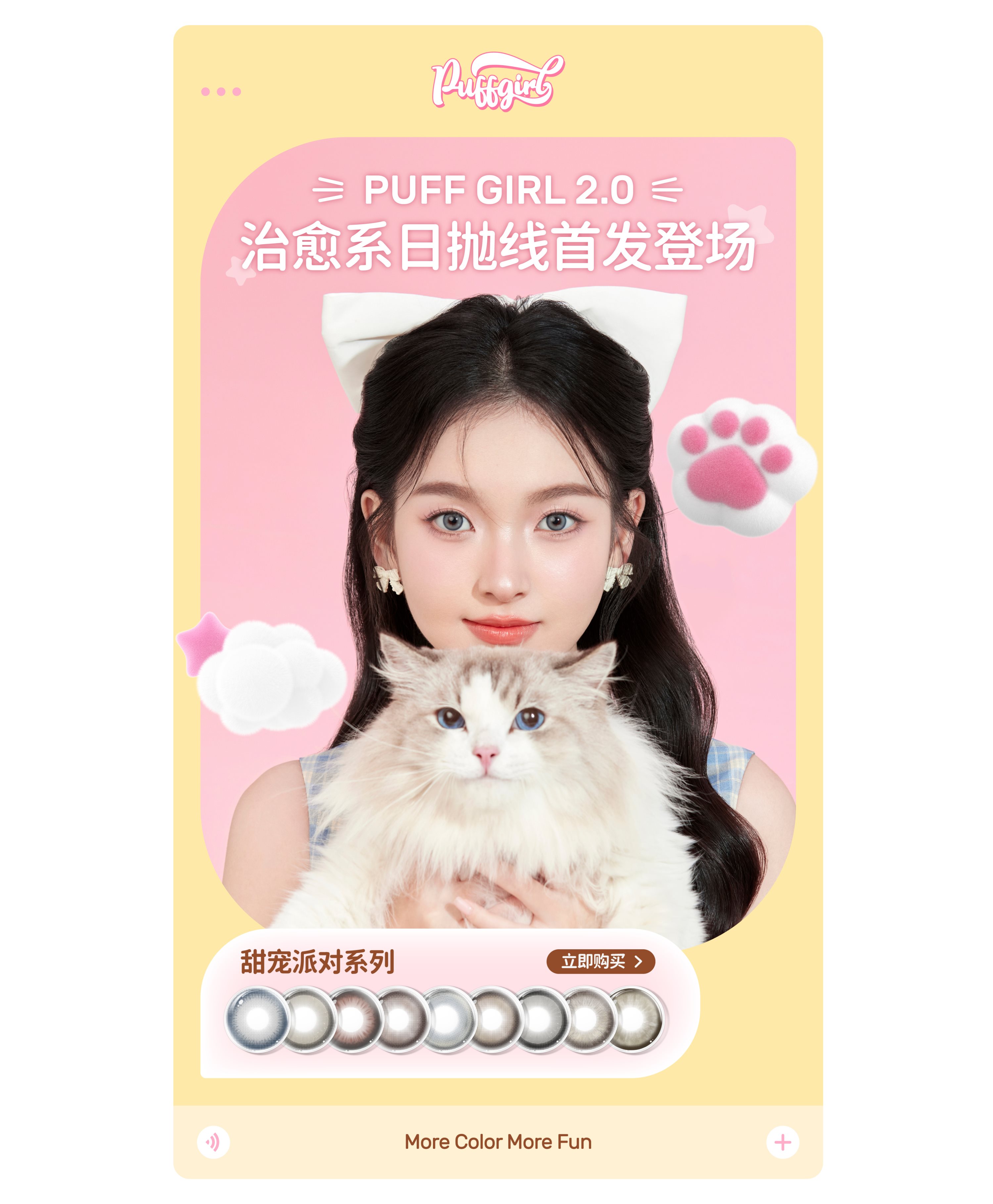 Puff+Girl｜美瞳品牌电商全案-欢迎来到甜宠派对-13.jpg