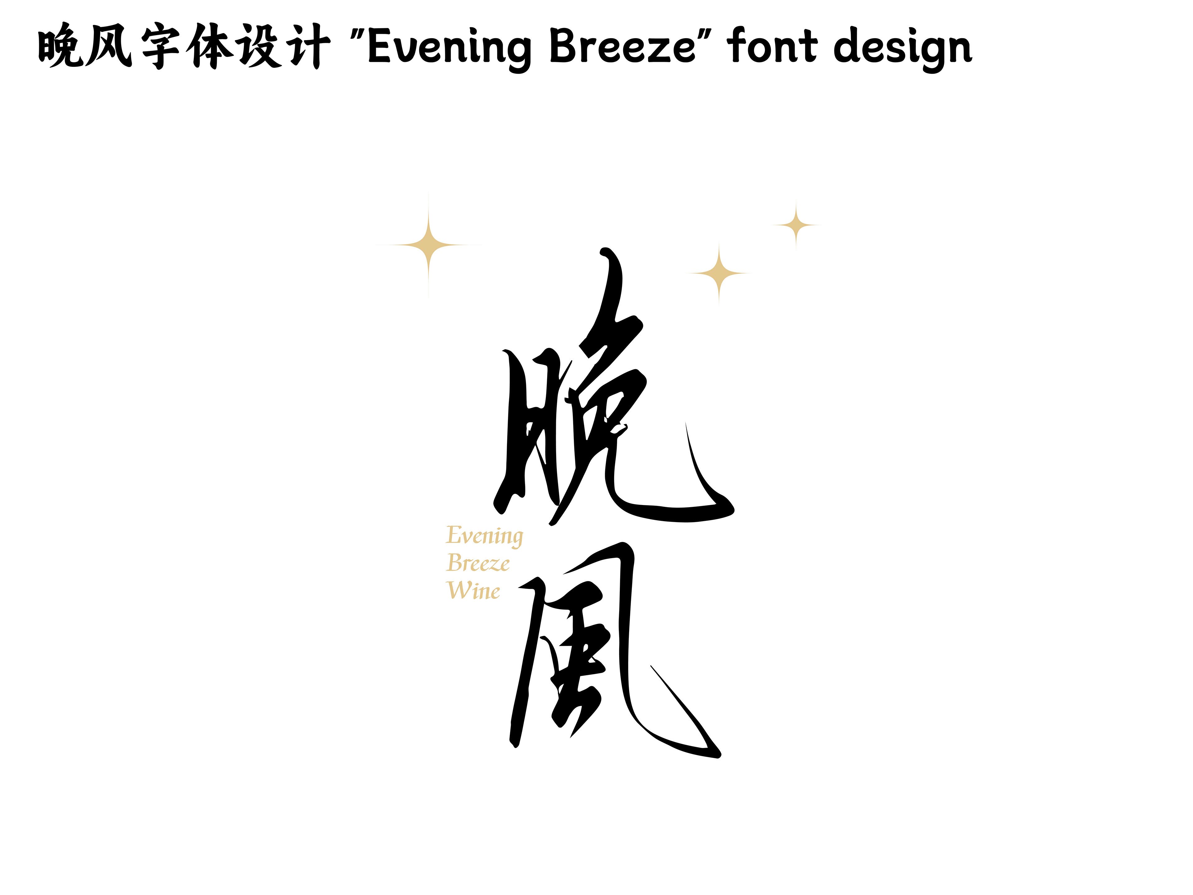 “晚风”葡萄酒标设计+++包装设计+包装插画-03.jpg