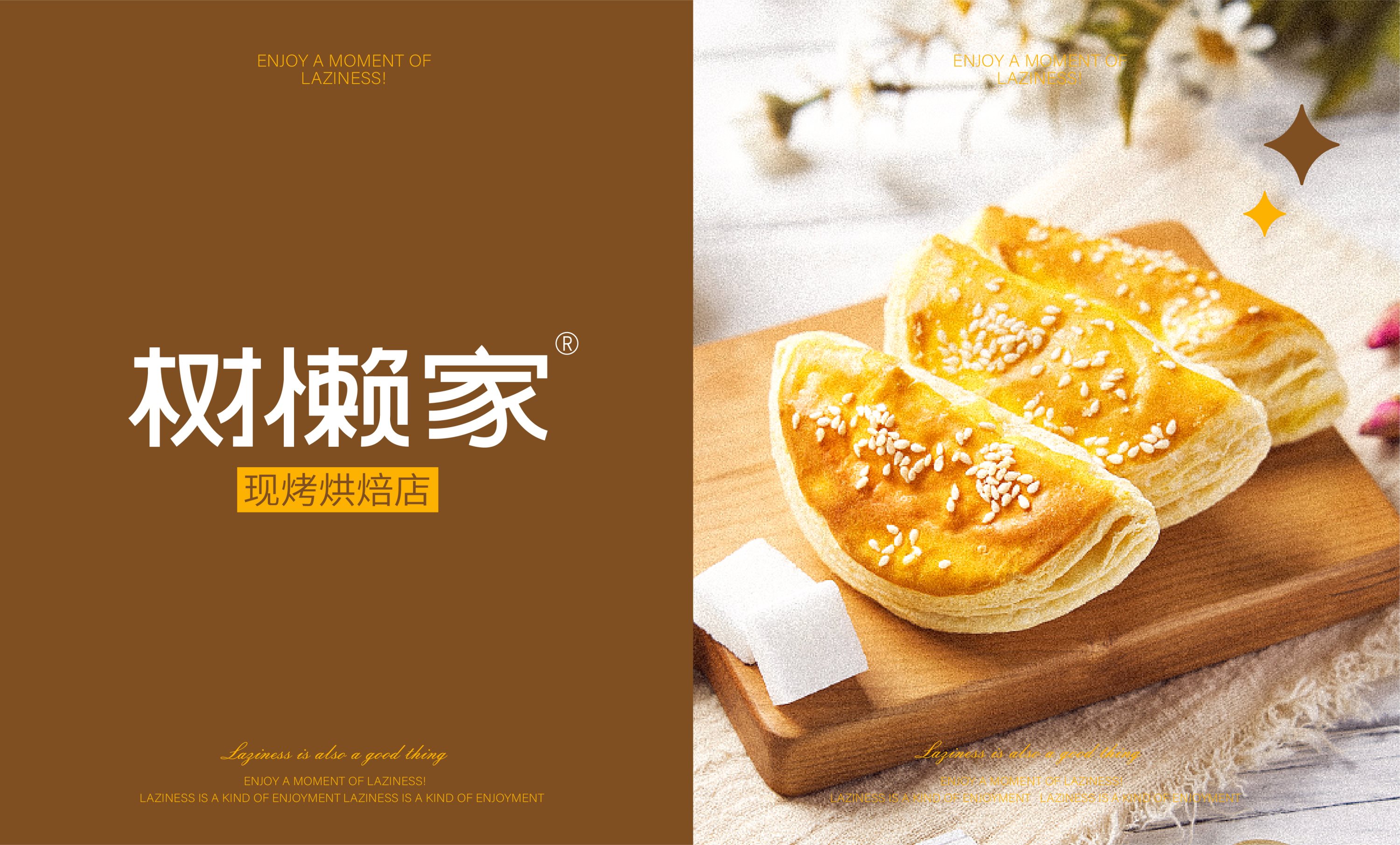 树懒家-现烤烘焙店餐饮品牌设计-06.jpg