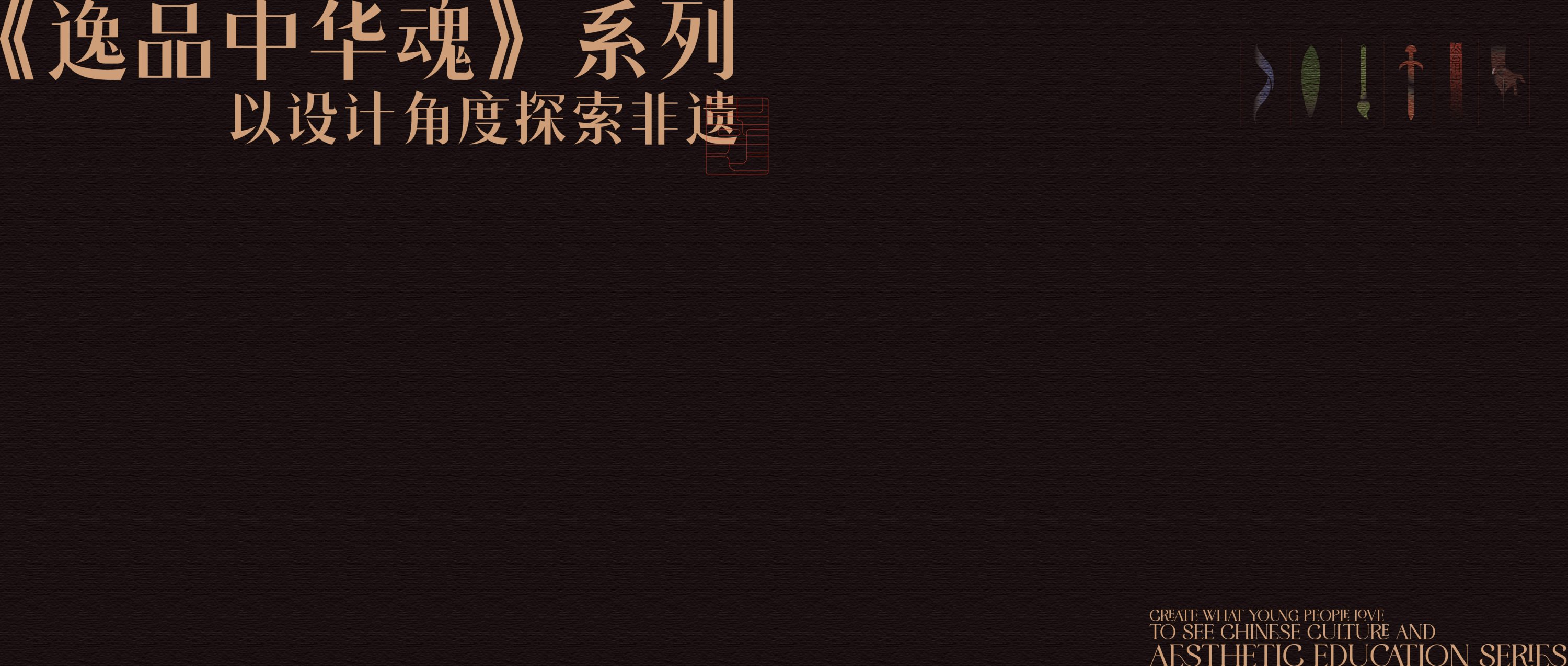 逸品中华魂系列++属于华夏的浪漫-02.jpg