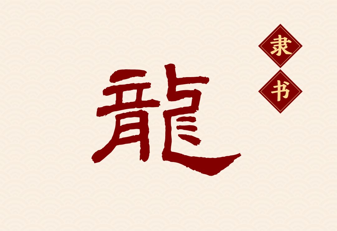 方正春晚龙行体：2024总台龙年春晚定制字体-04.jpg