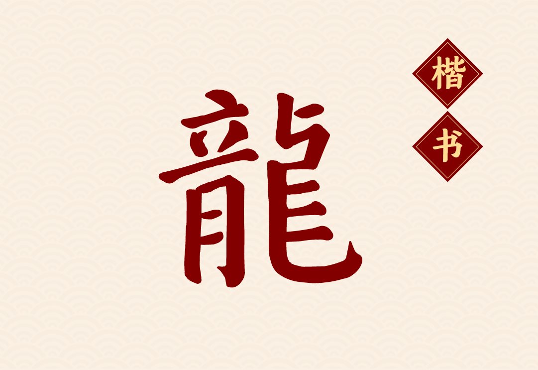方正春晚龙行体：2024总台龙年春晚定制字体-05.jpg