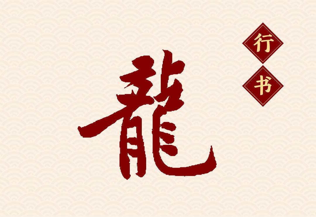 方正春晚龙行体：2024总台龙年春晚定制字体-06.jpg