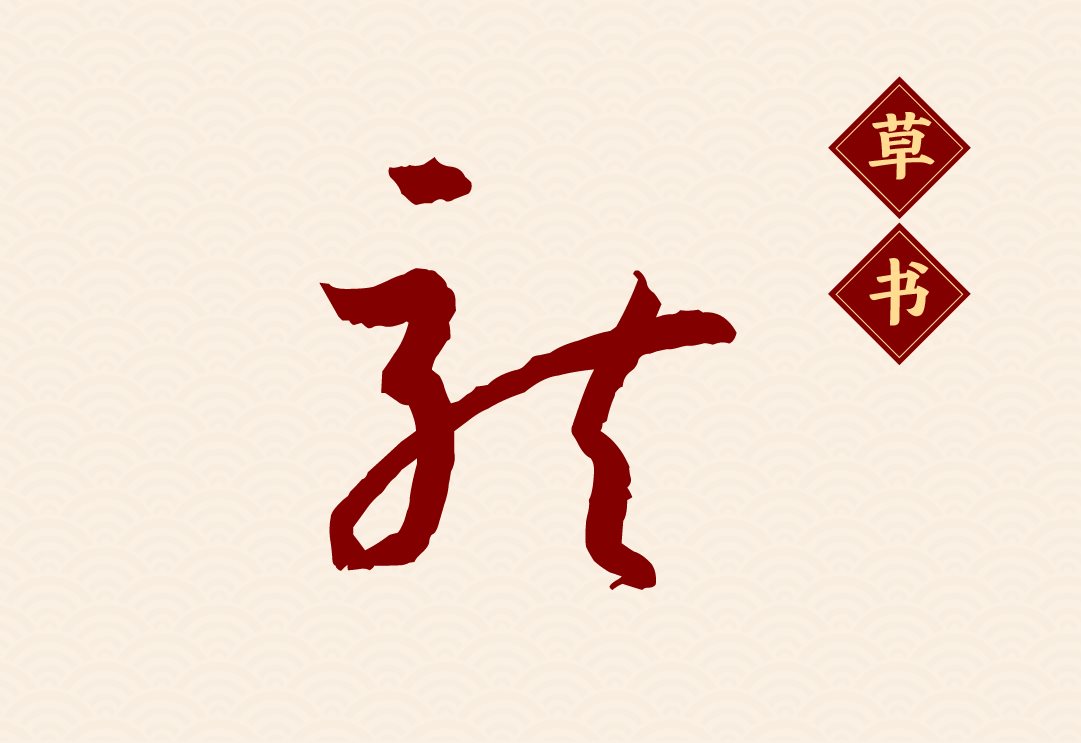 方正春晚龙行体：2024总台龙年春晚定制字体-07.jpg
