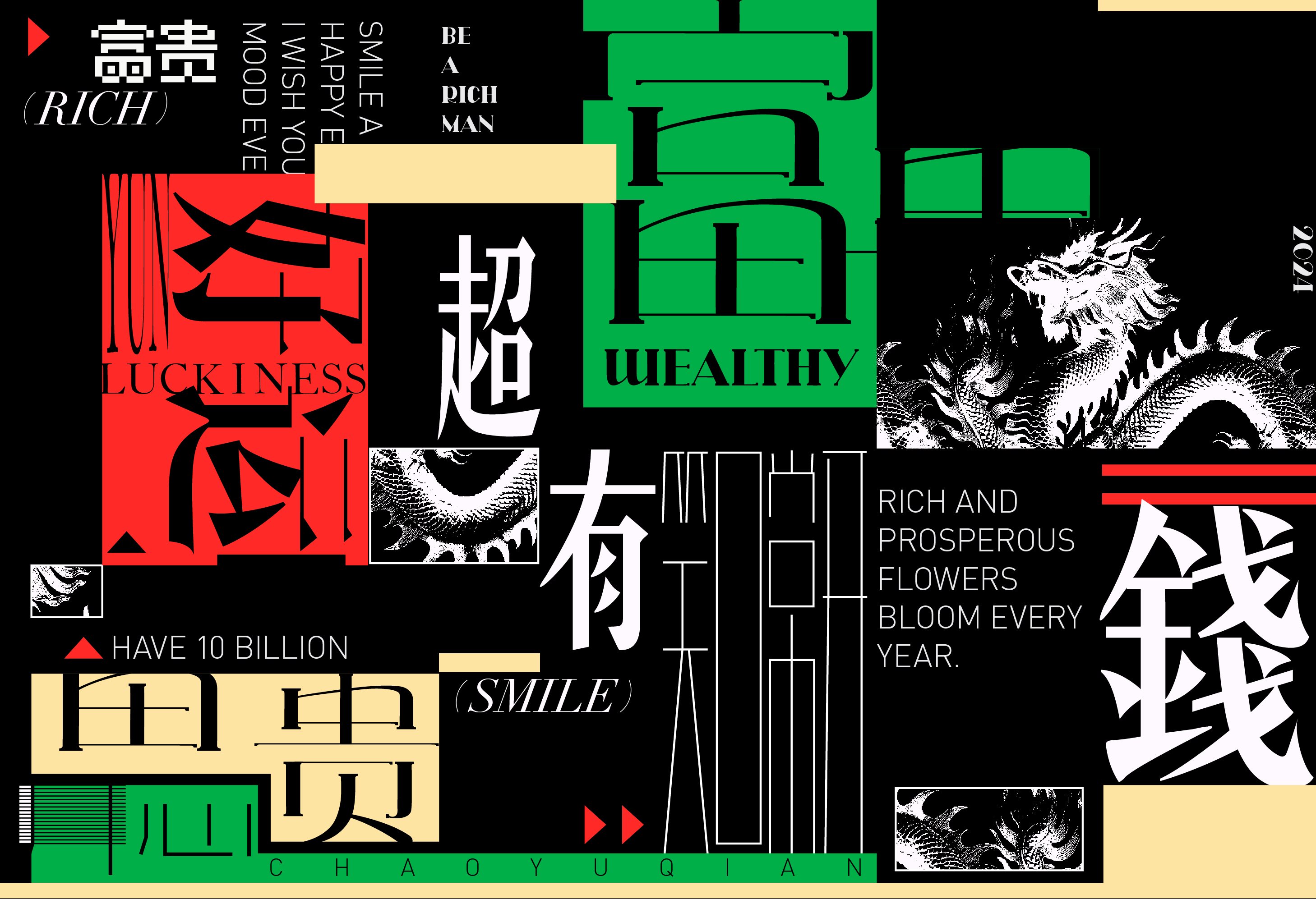 龙年贺图++祝您2024好运连连-01.jpg