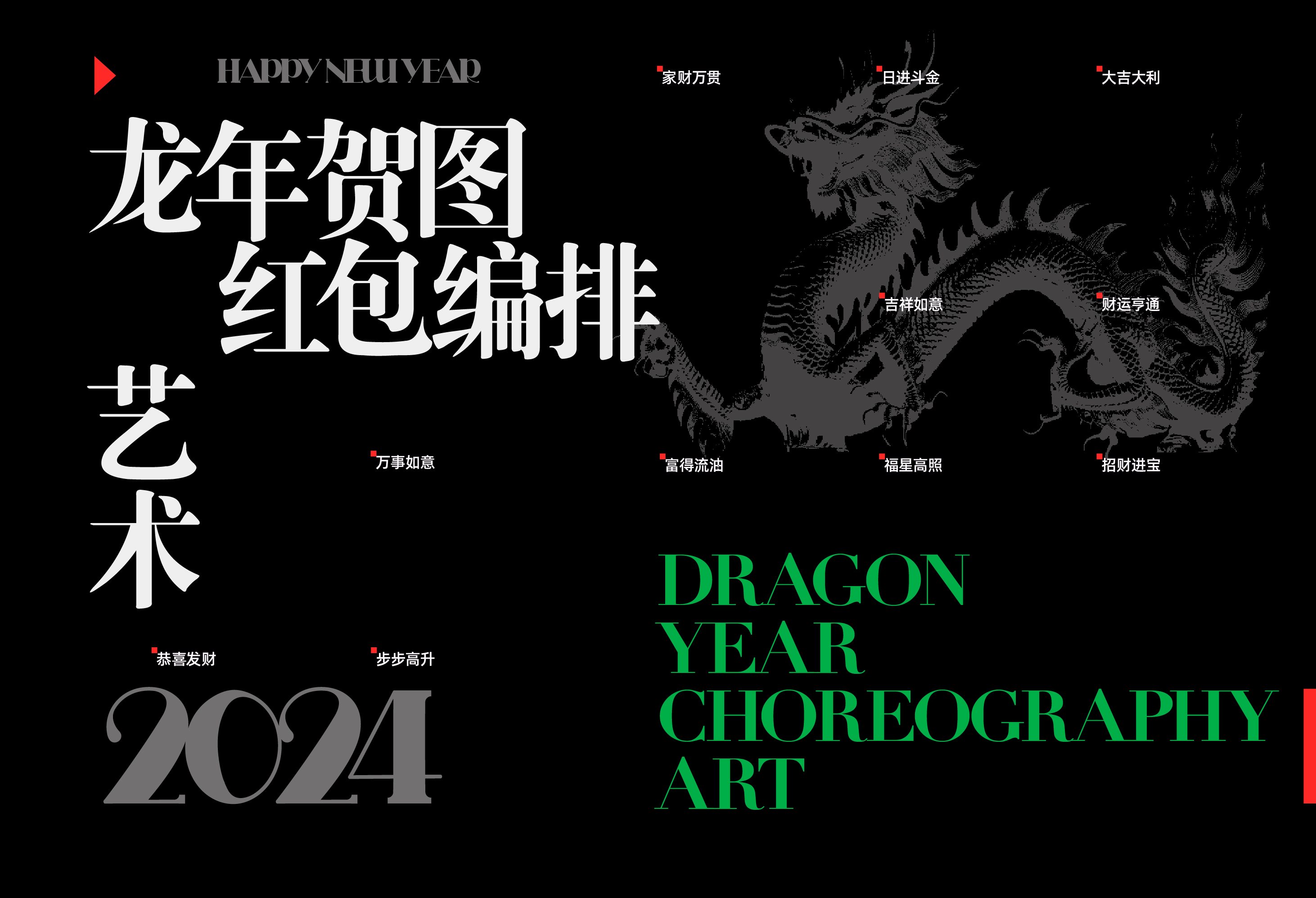 龙年贺图++祝您2024好运连连-03.jpg