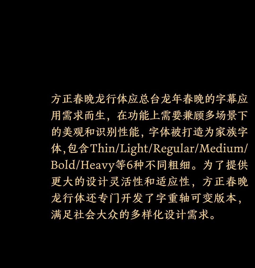 方正春晚龙行体：2024总台龙年春晚定制字体-16.jpg