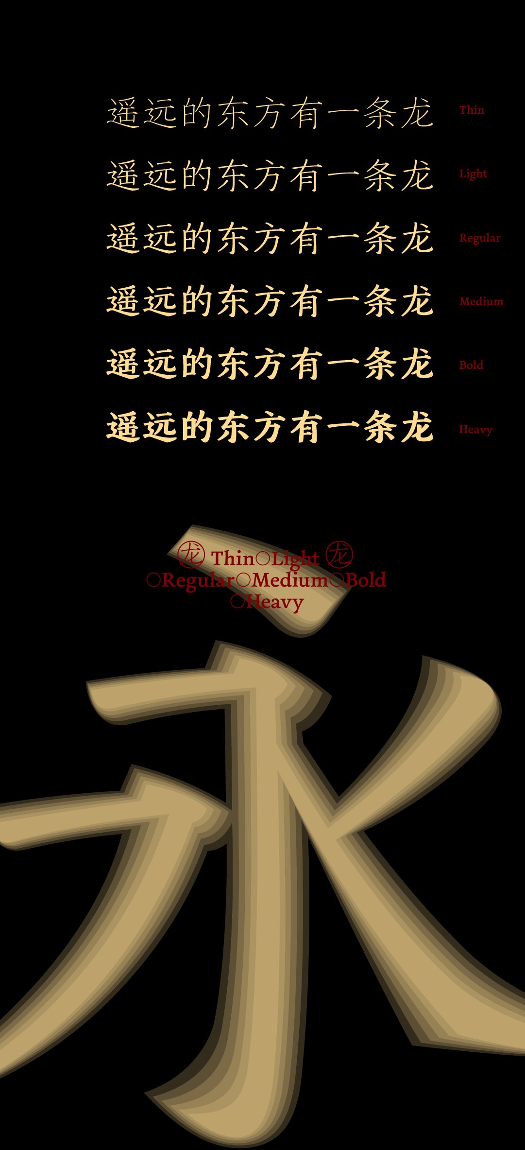 方正春晚龙行体：2024总台龙年春晚定制字体-17.jpg