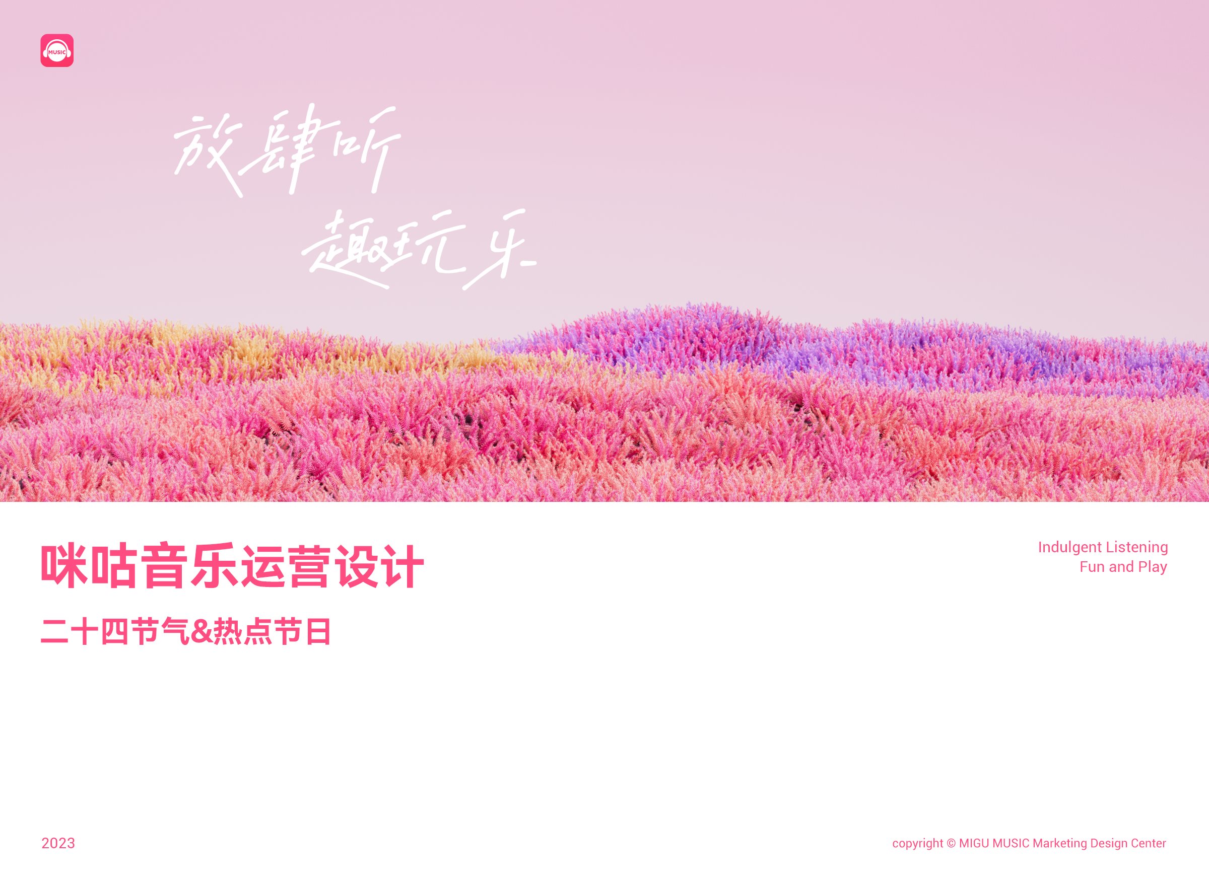 咪咕音乐米古的二十四节气-01.jpg