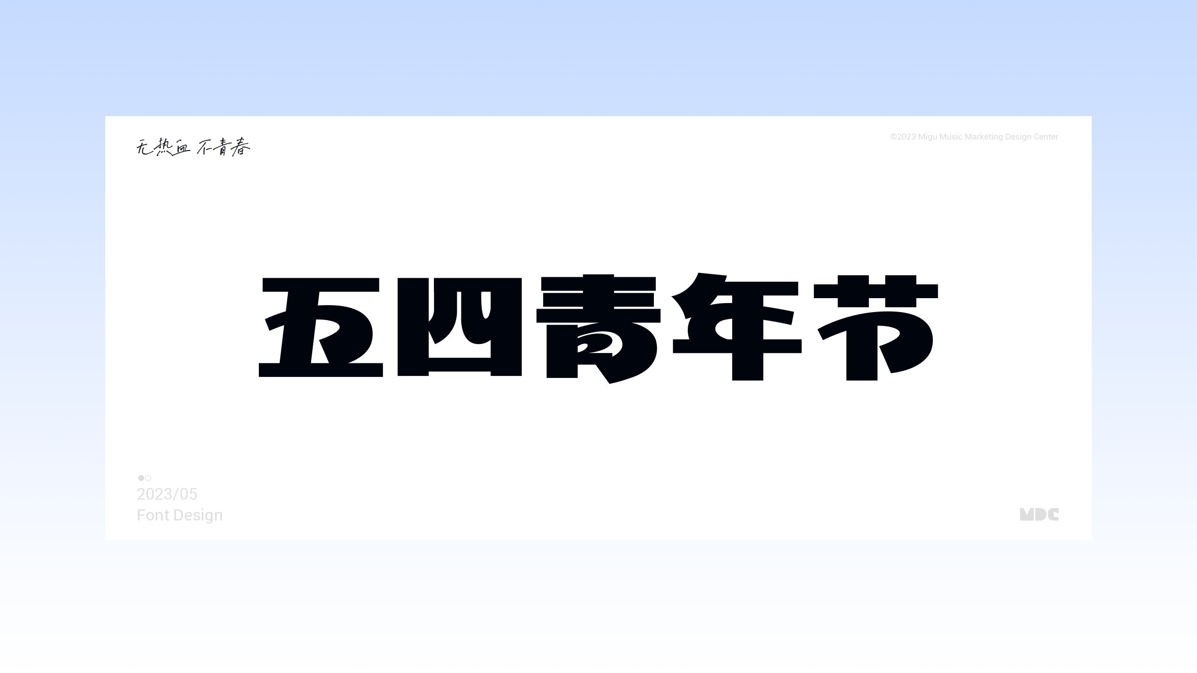 咪咕音乐米古的二十四节气-38.jpg
