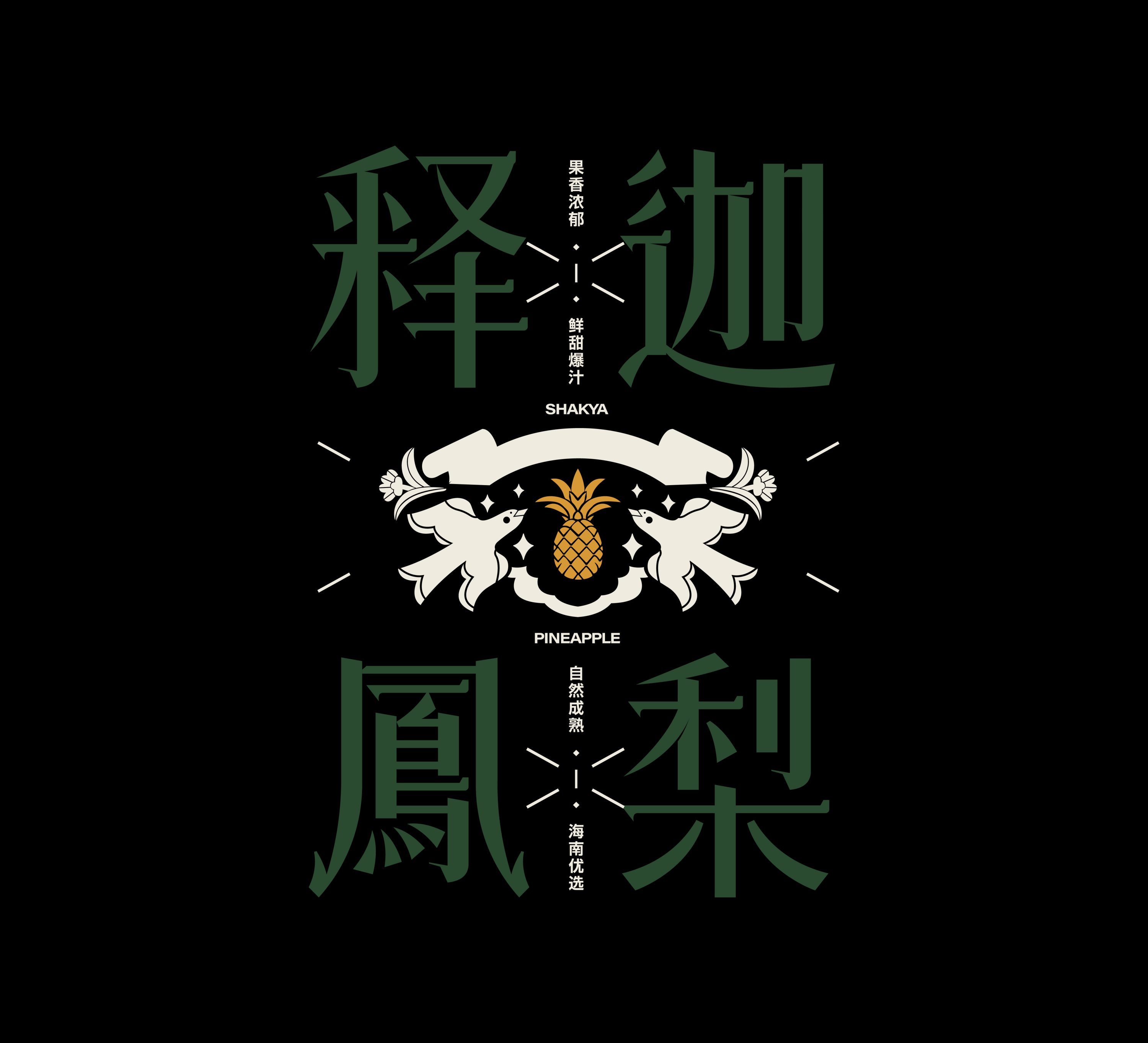 水果外包装字体设计视觉设计-03.jpg