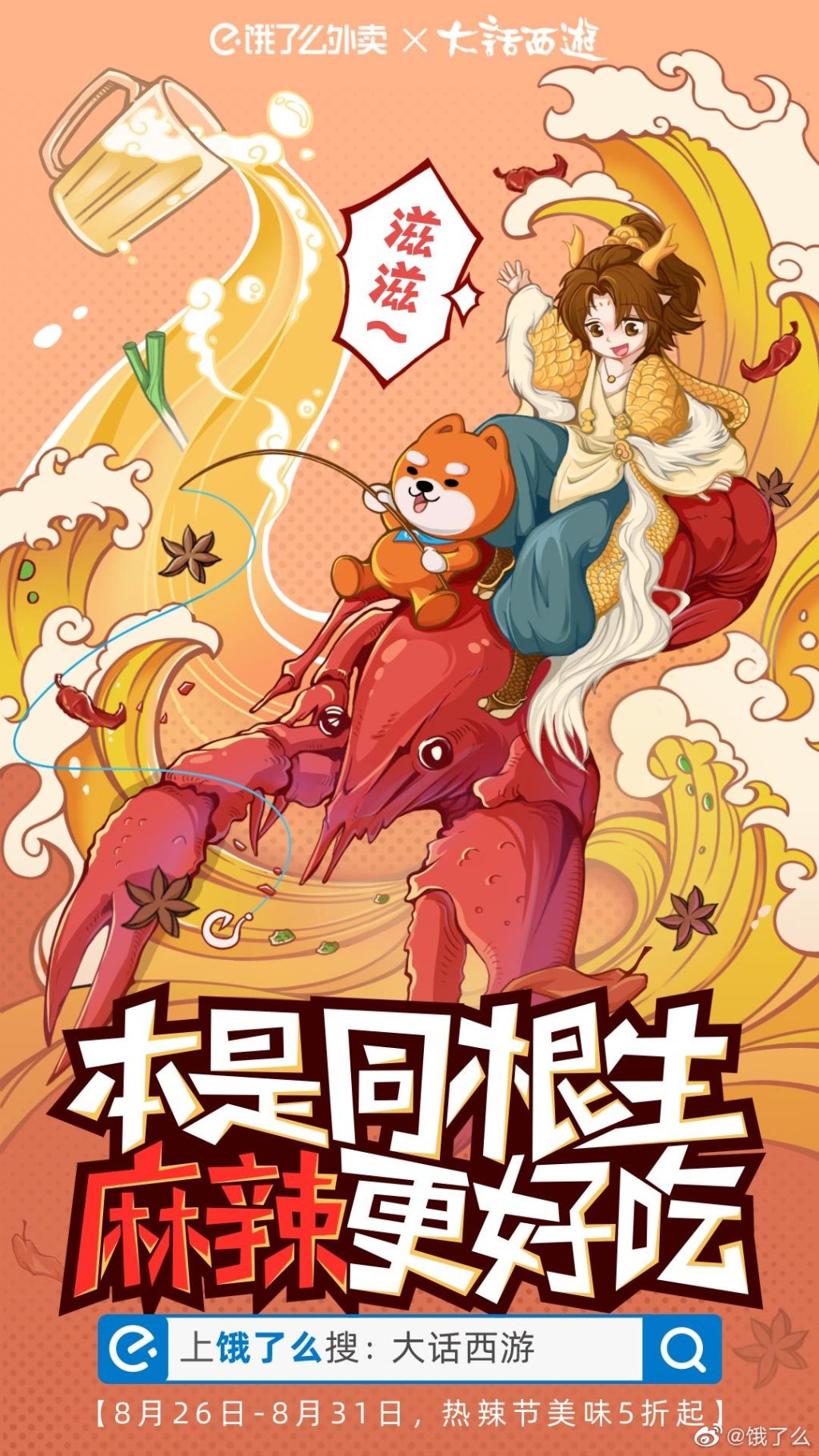 饿了么X大话西游火锅手绘插画风海报设计-1.jpg